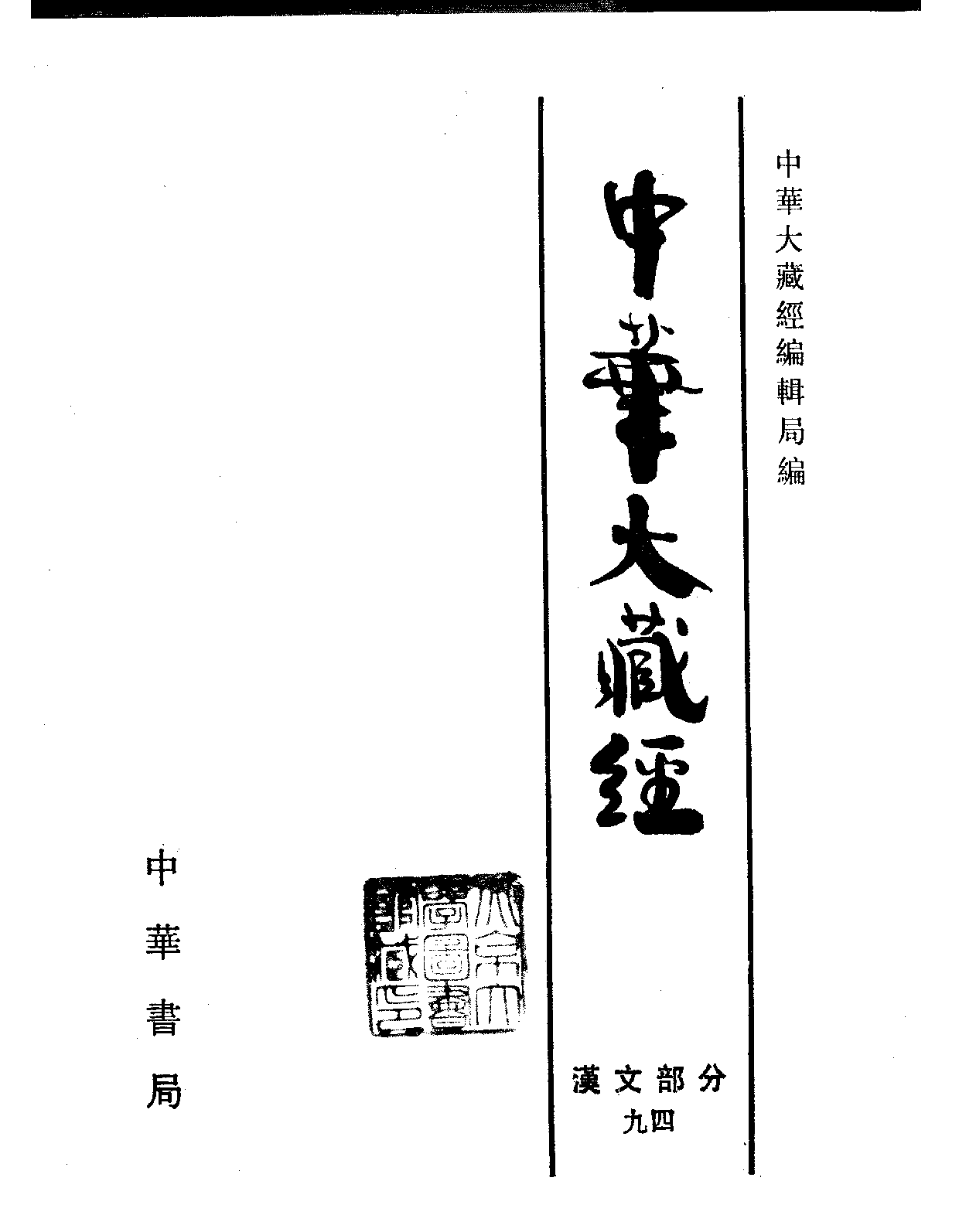 中华大藏经094.pdf 第2页