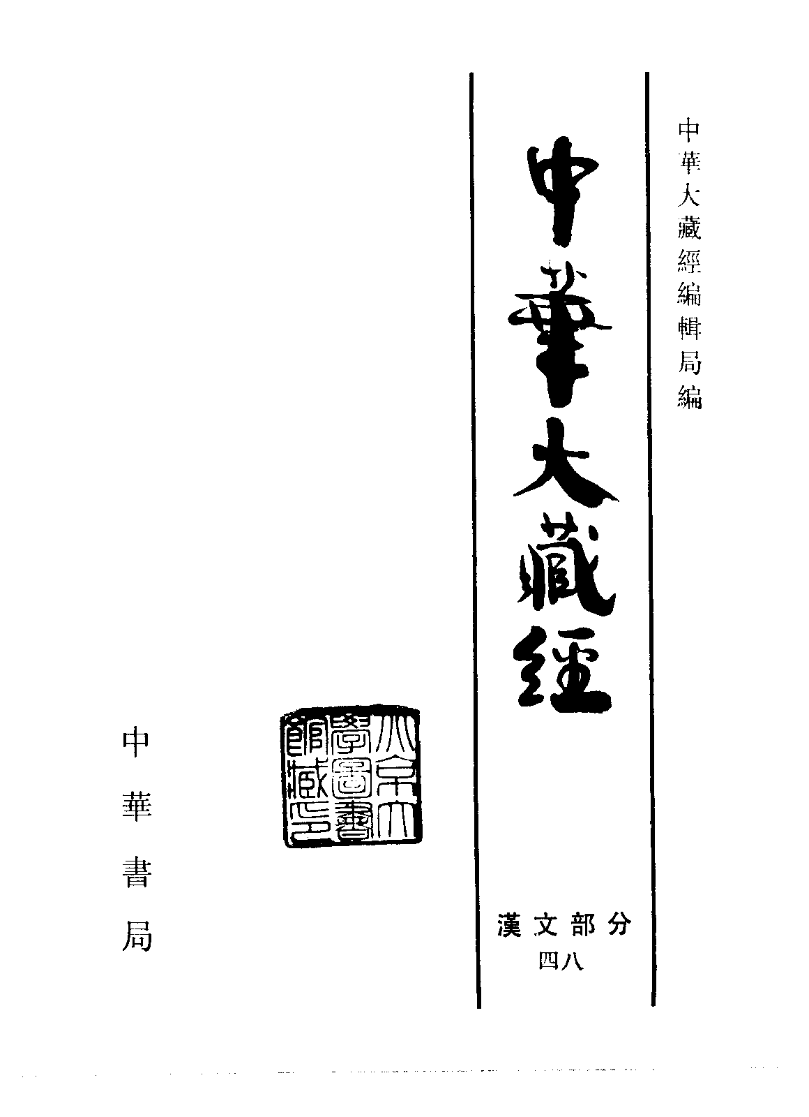 中华大藏经048.pdf 第2页