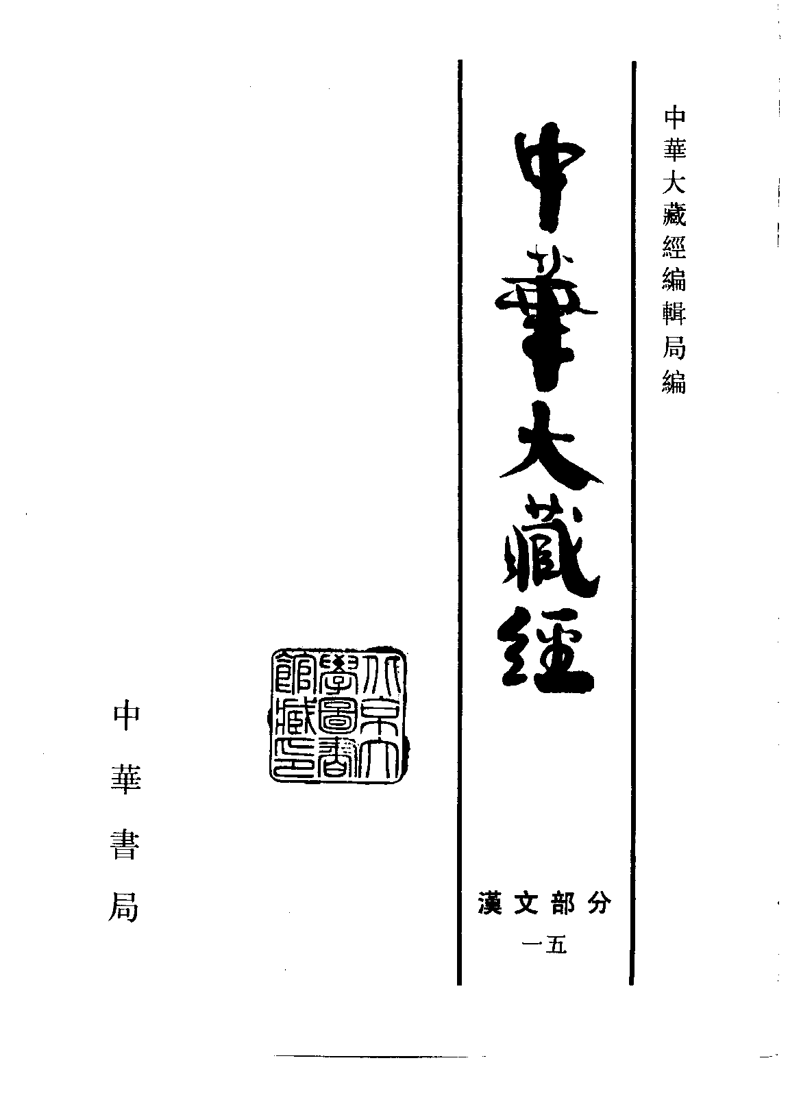 中华大藏经015.pdf 第2页