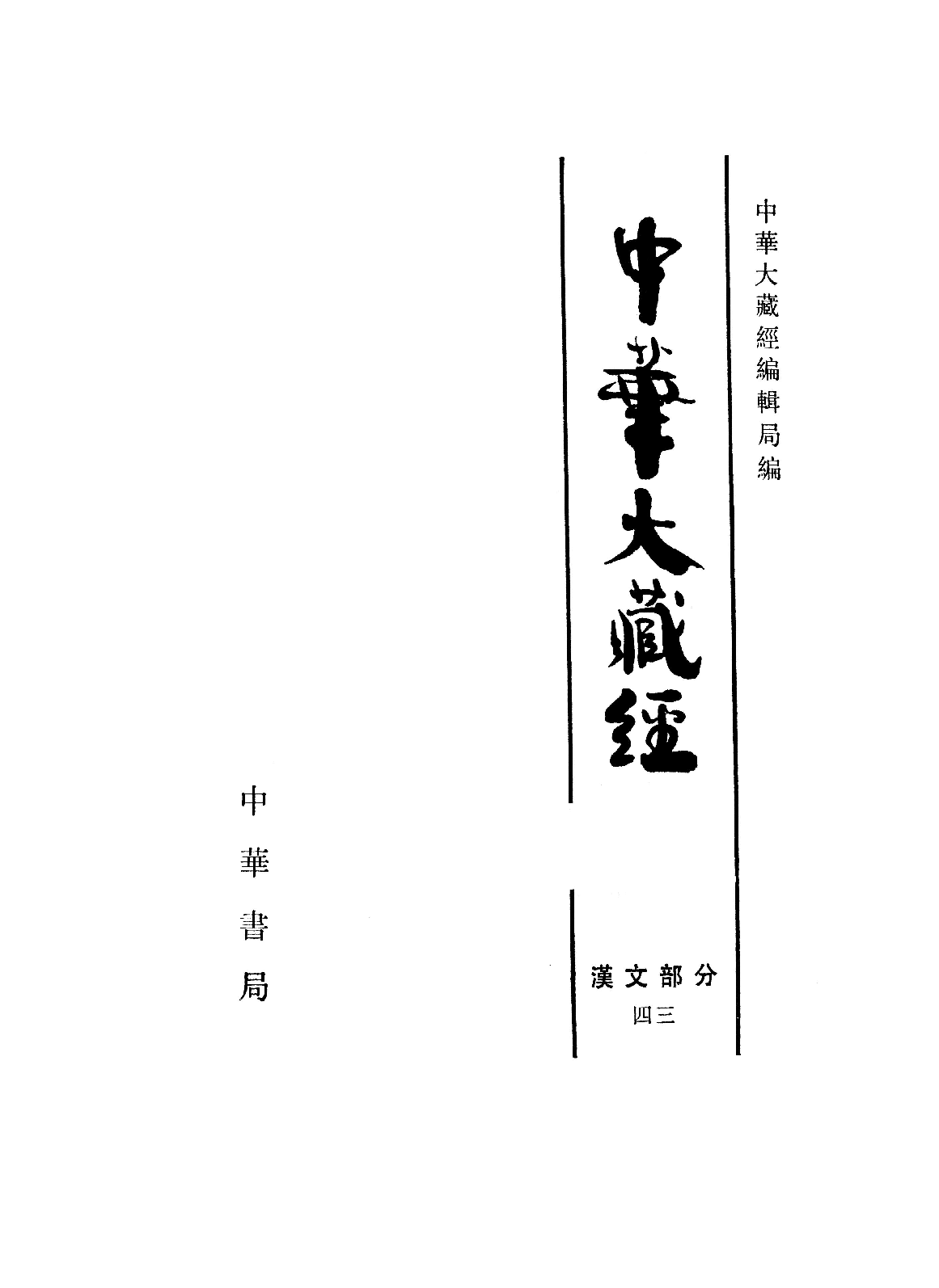 中华大藏经043.pdf 第2页