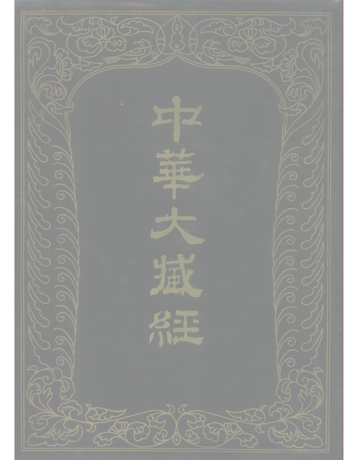 中华大藏经064.pdf 第1页