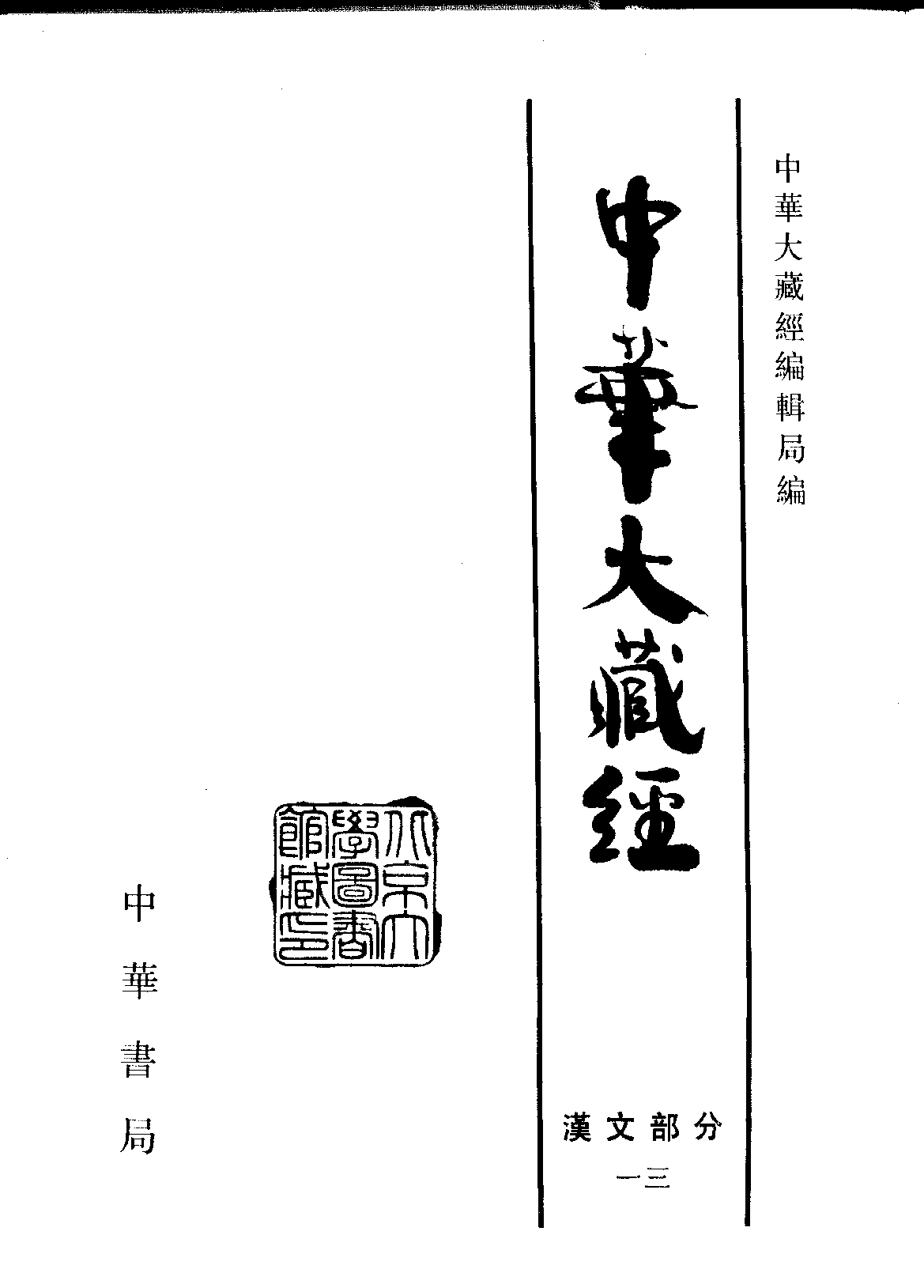 中华大藏经013.pdf 第2页