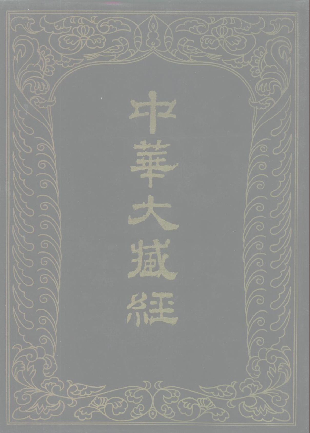 中华大藏经097.pdf 第1页