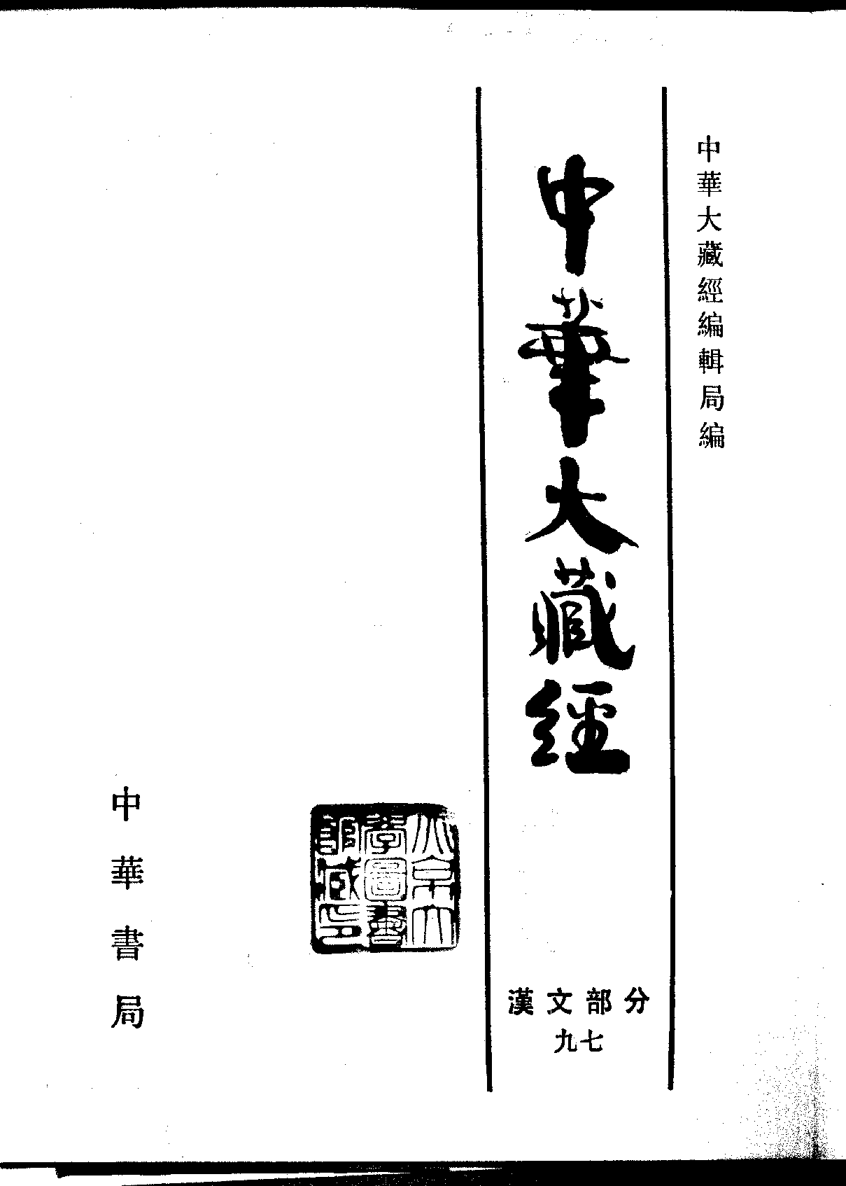 中华大藏经097.pdf 第2页