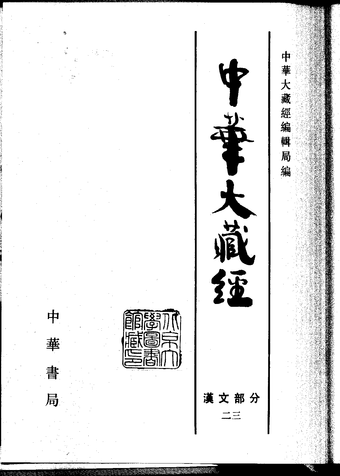 中华大藏经023.pdf 第2页