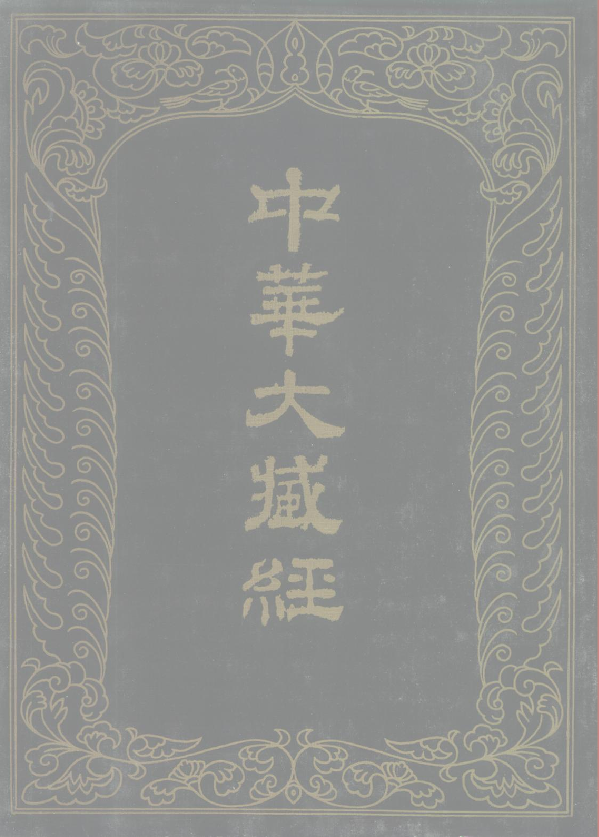 中华大藏经060.pdf 第1页