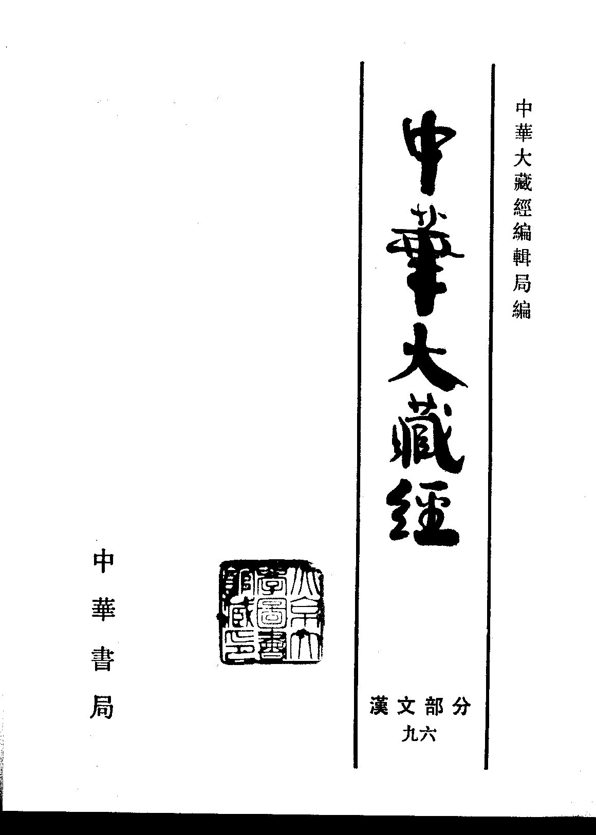 中华大藏经096.pdf 第2页