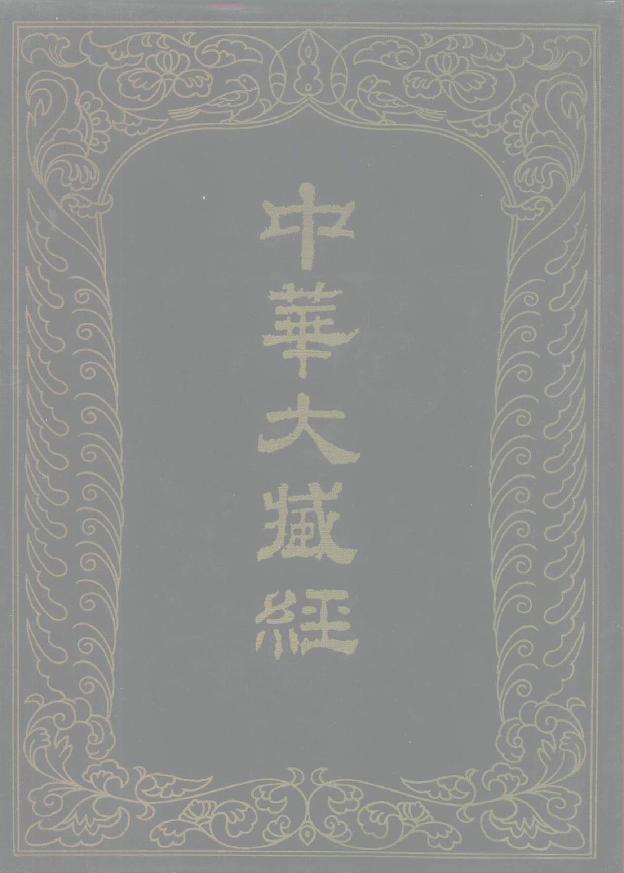 中华大藏经062.pdf 第1页