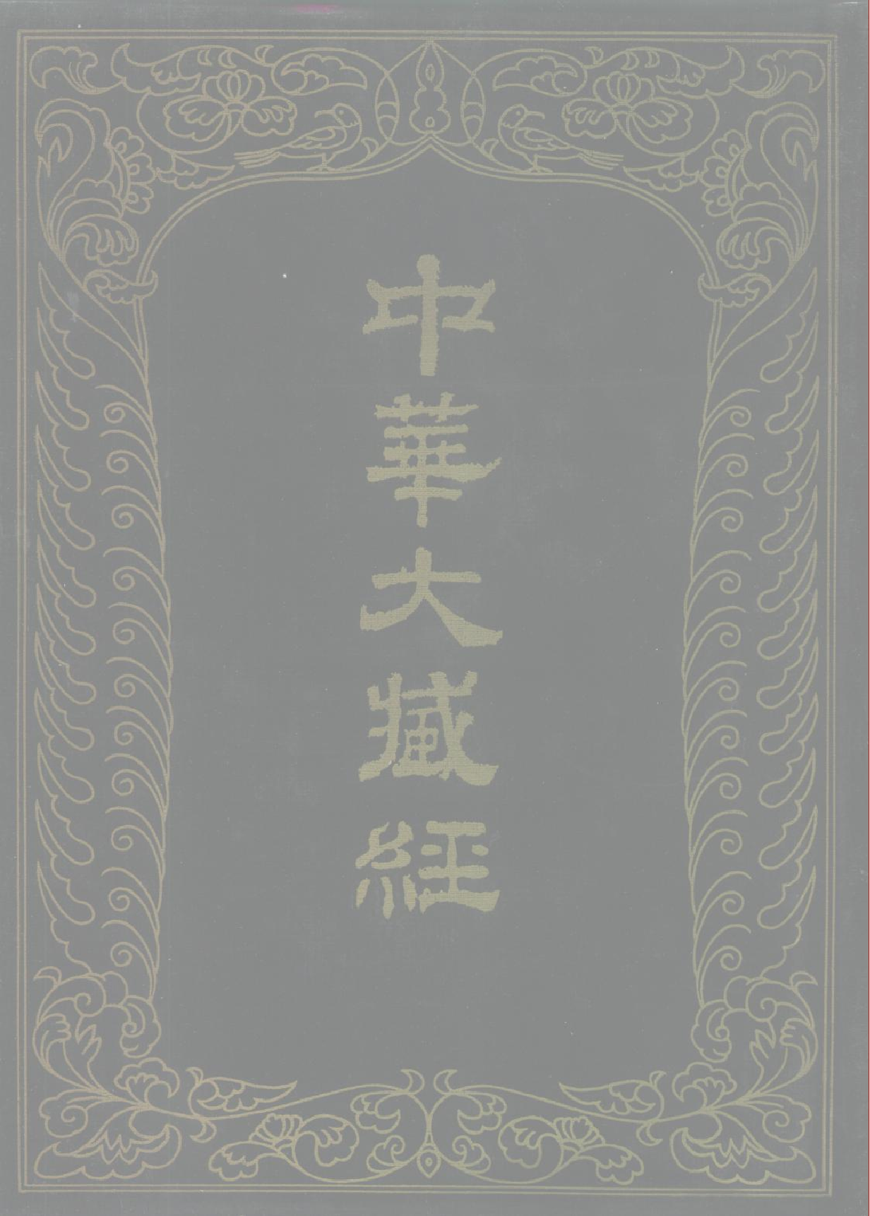 中华大藏经059.pdf 第1页