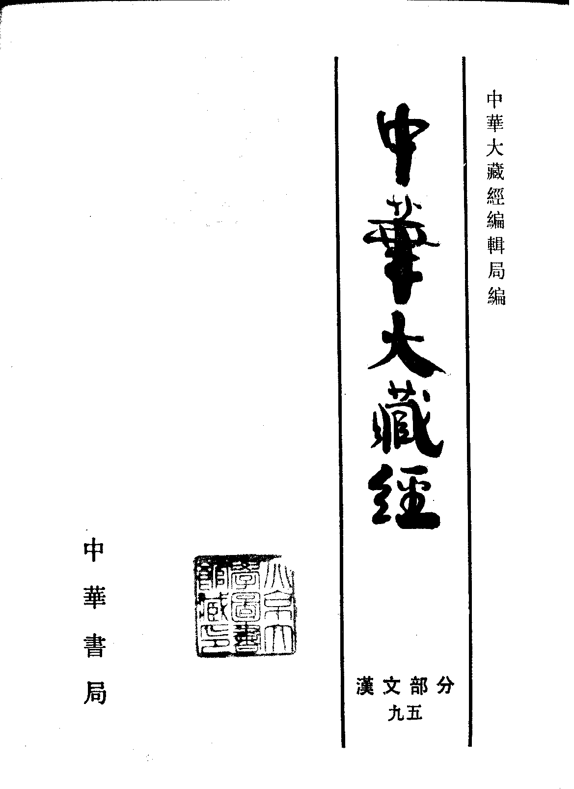 中华大藏经095.pdf 第2页