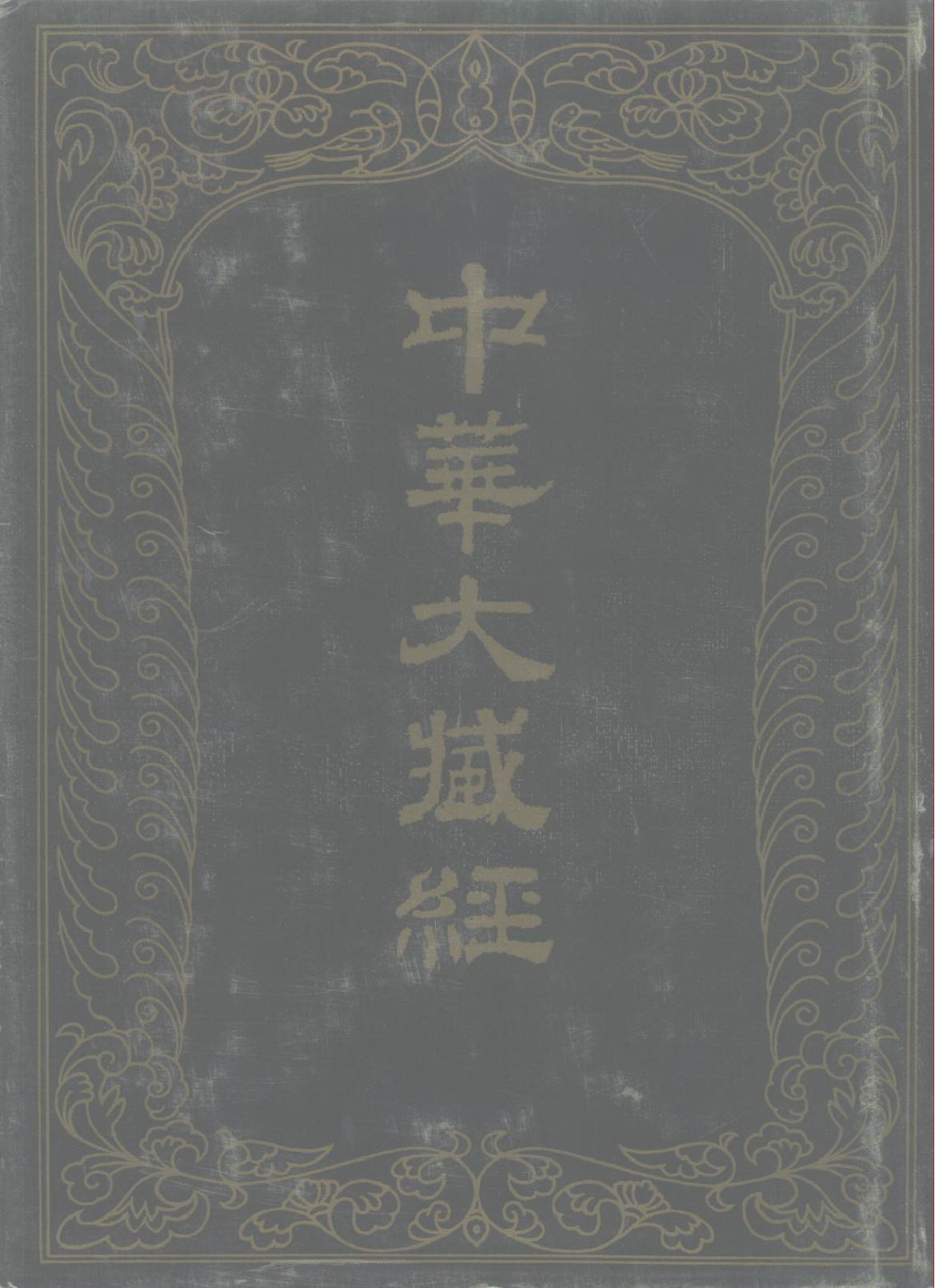 中华大藏经084.pdf 第1页