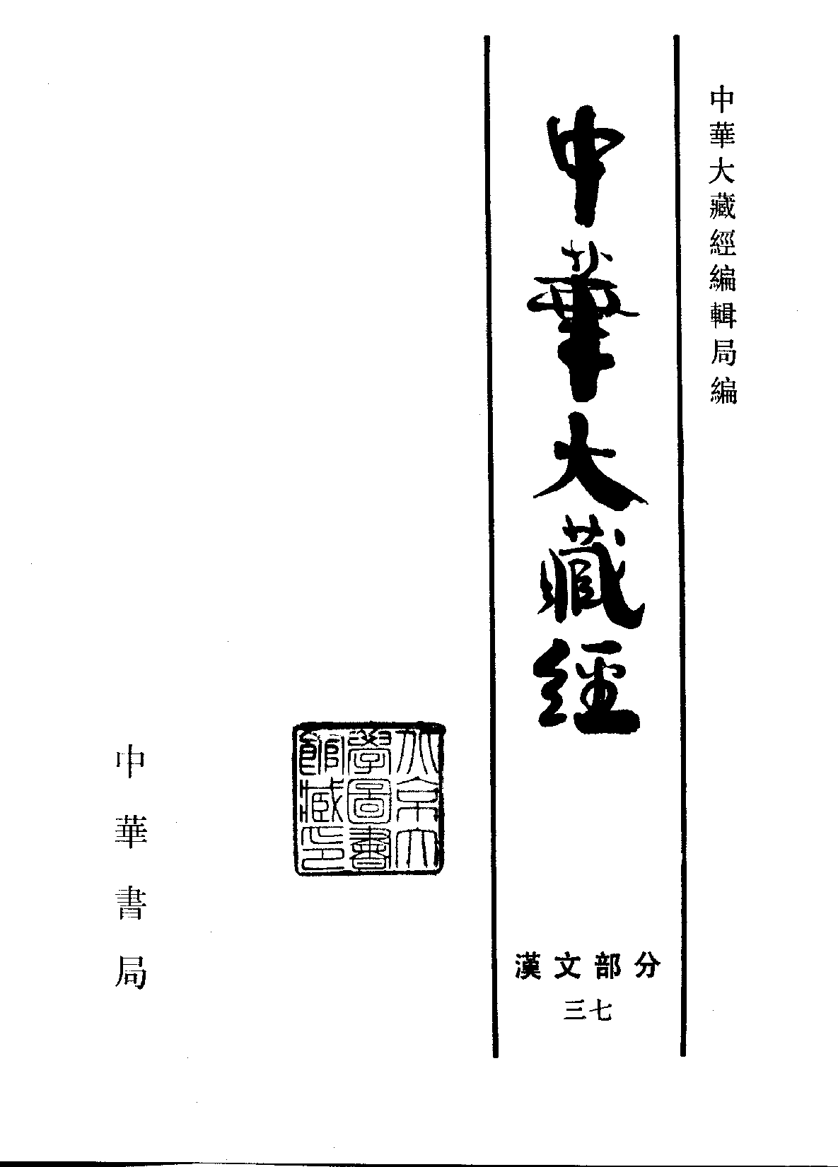 中华大藏经037.pdf 第2页