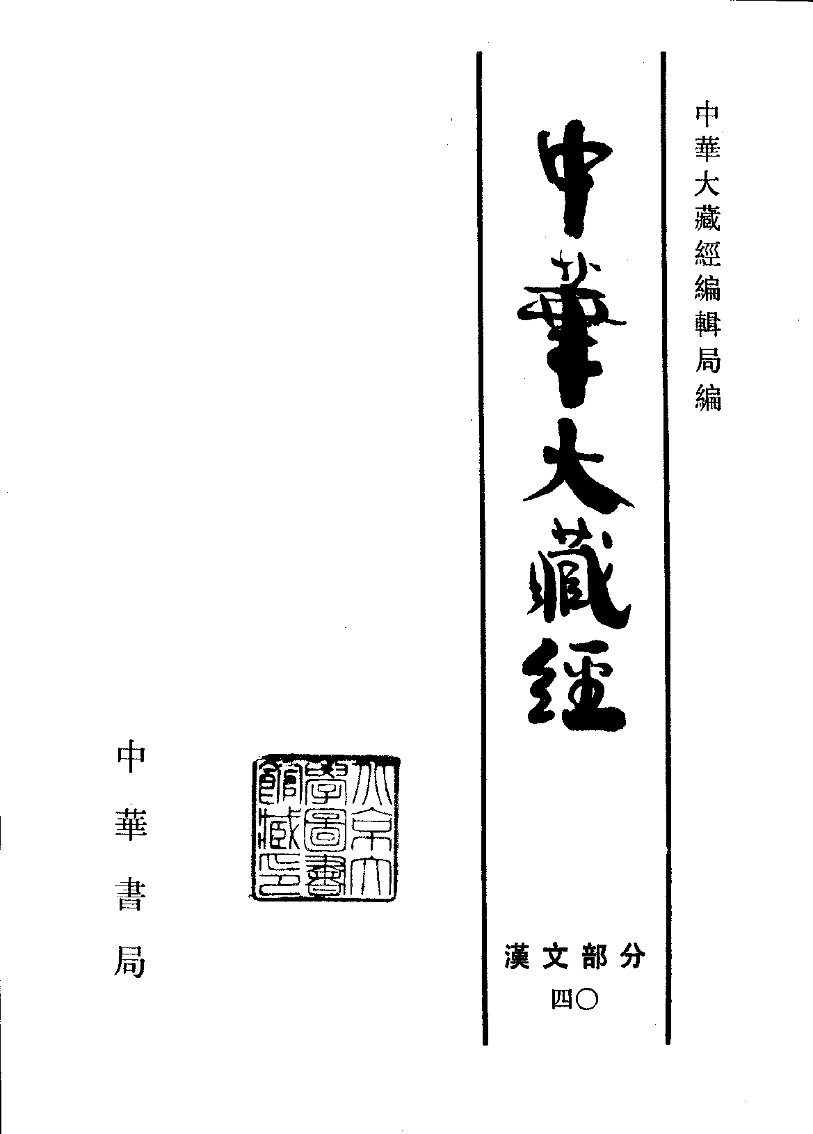 中华大藏经040.pdf 第2页