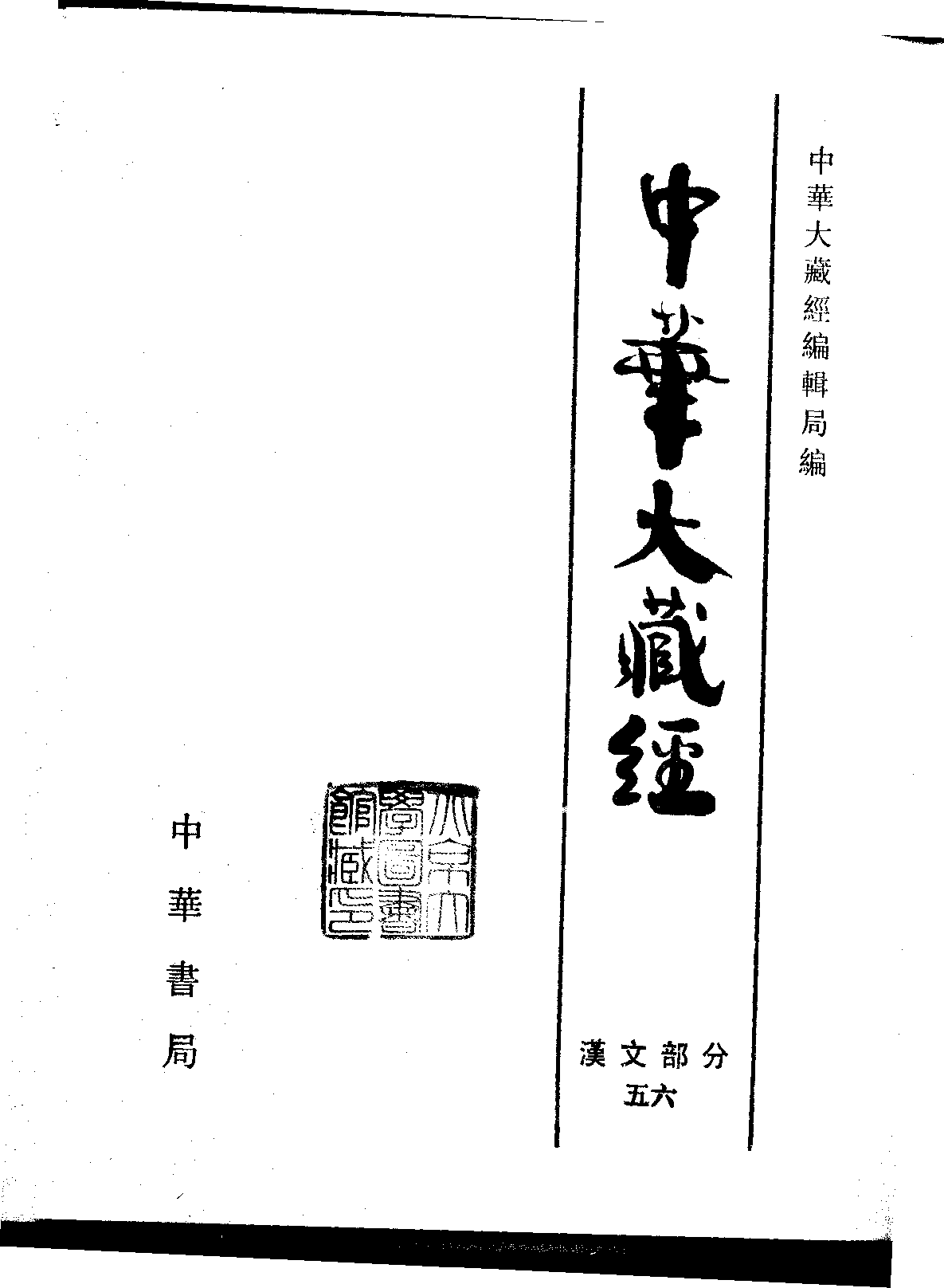 中华大藏经056.pdf 第2页