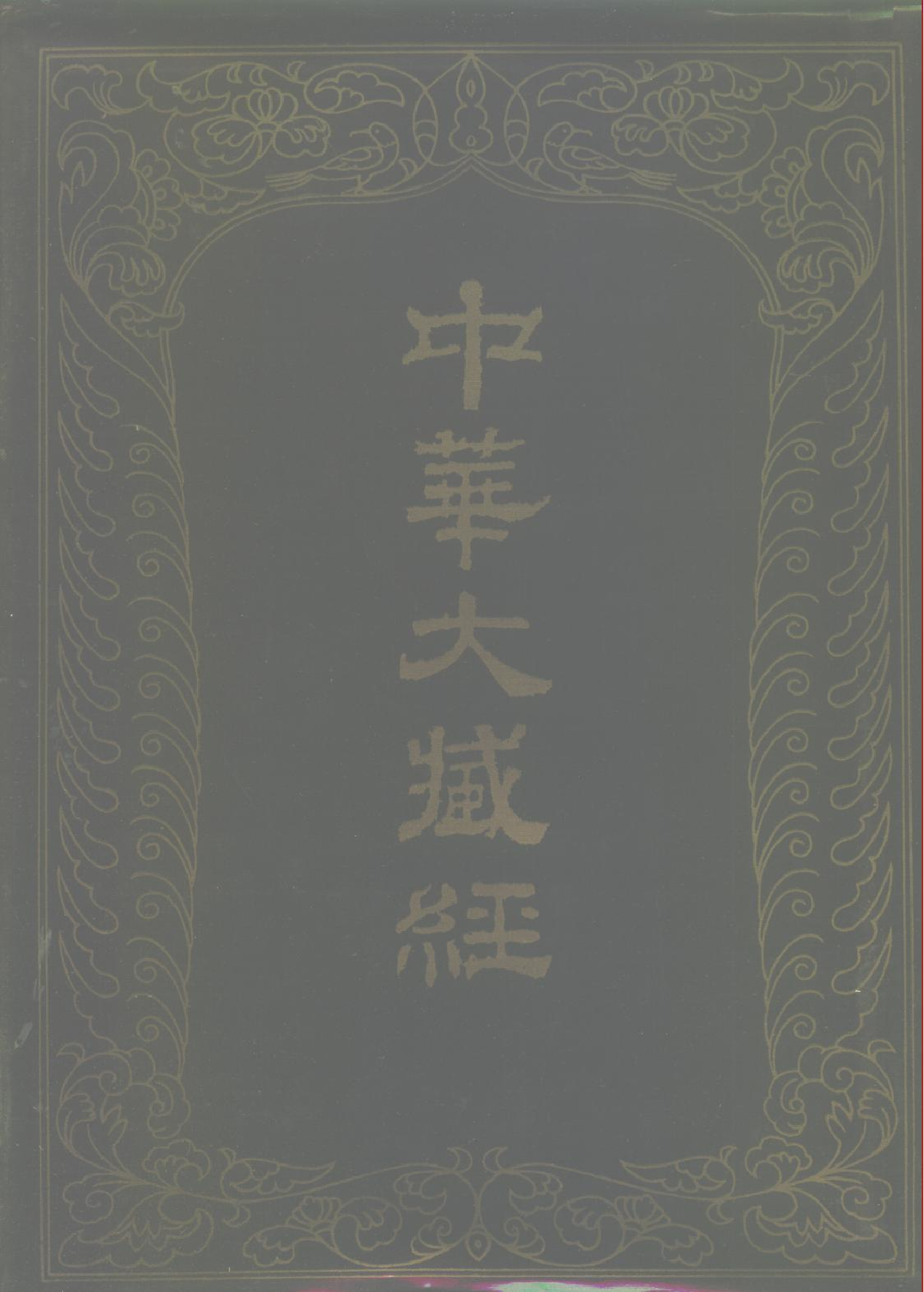 中华大藏经021.pdf 第1页