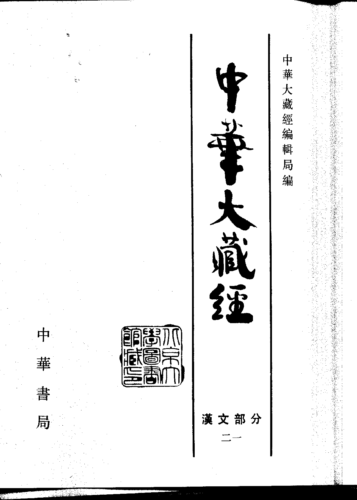 中华大藏经021.pdf 第2页