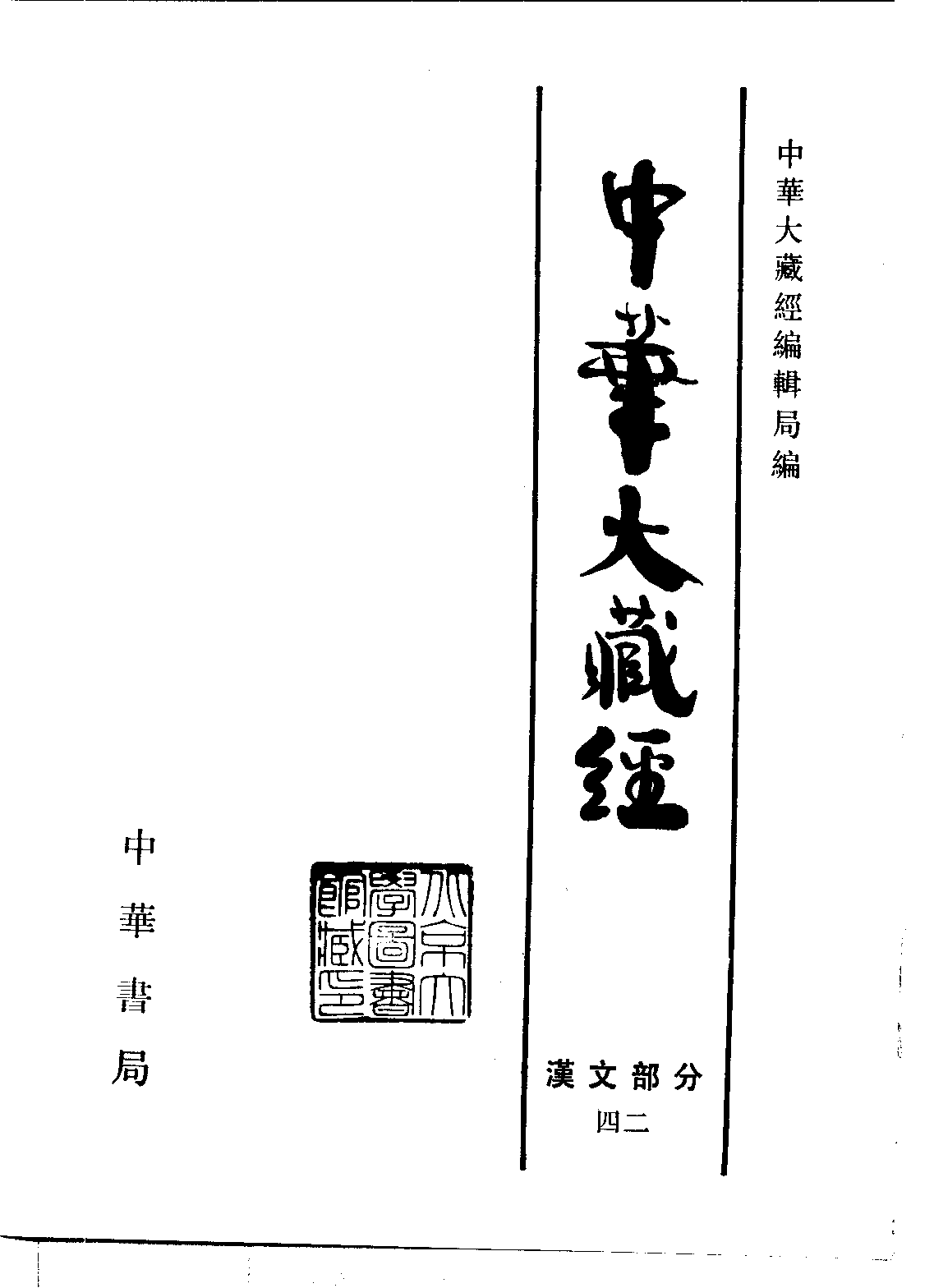 中华大藏经042.pdf 第2页