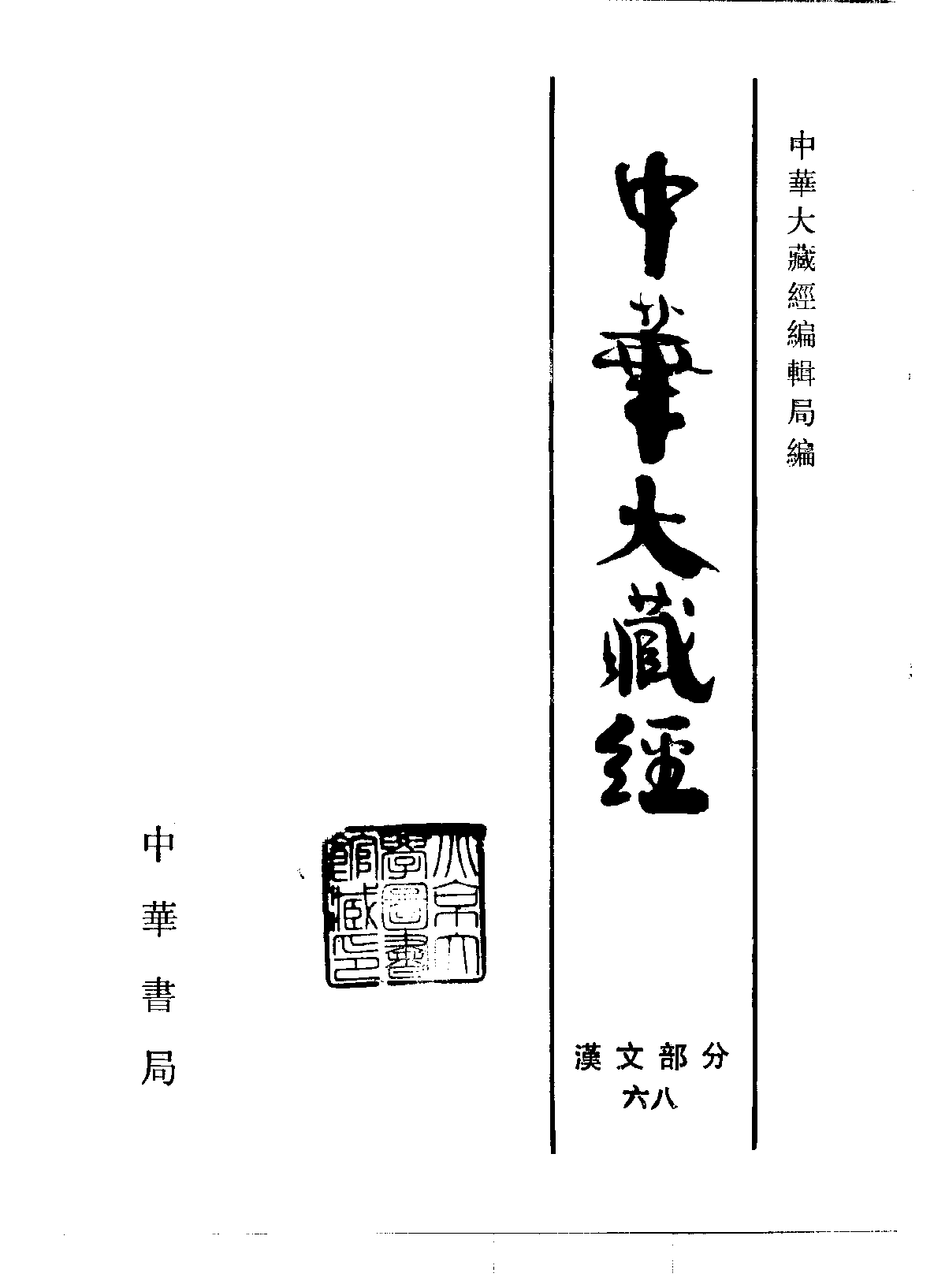 中华大藏经068.pdf 第2页