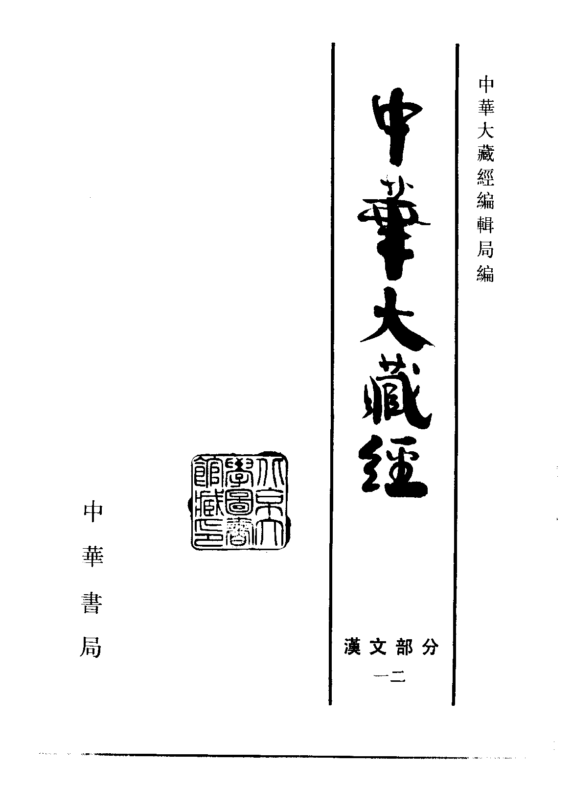 中华大藏经012.pdf 第2页