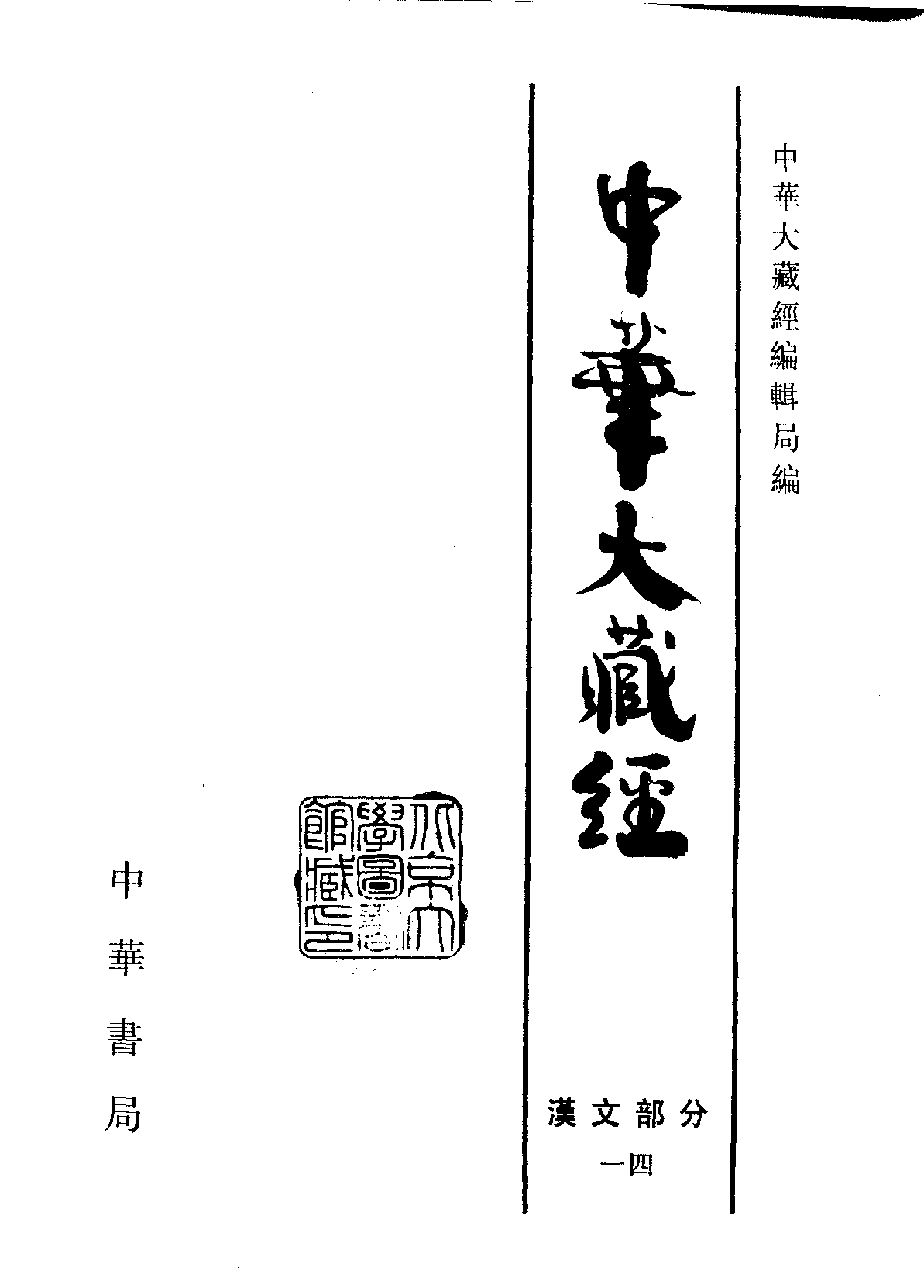 中华大藏经014.pdf 第2页