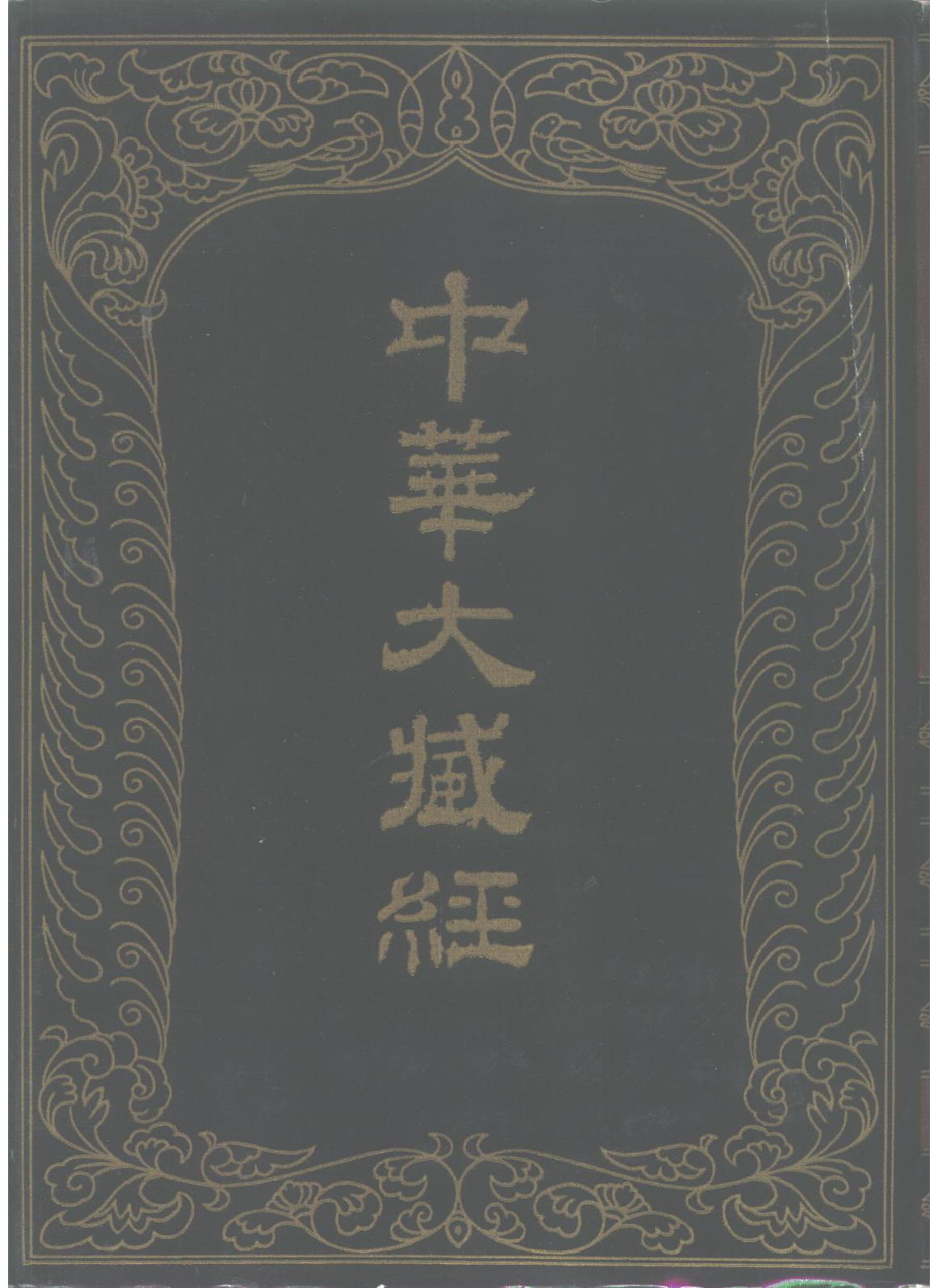 中华大藏经069.pdf 第1页