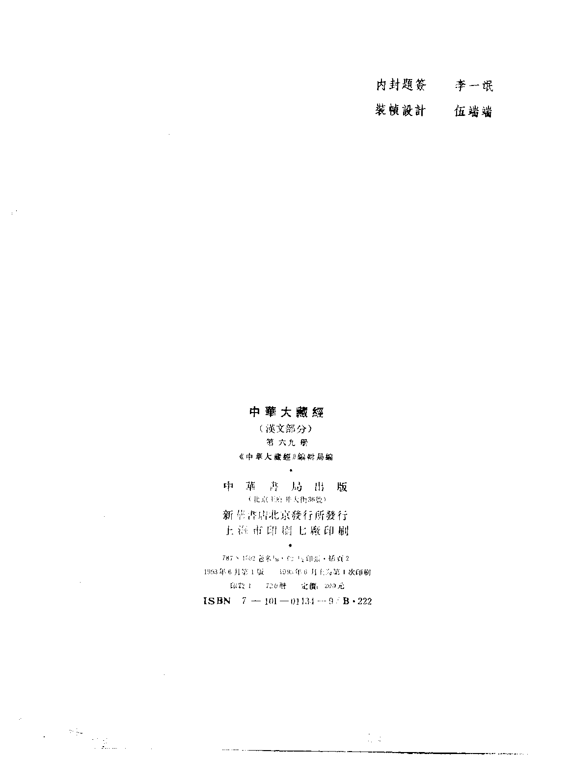 中华大藏经069.pdf 第3页