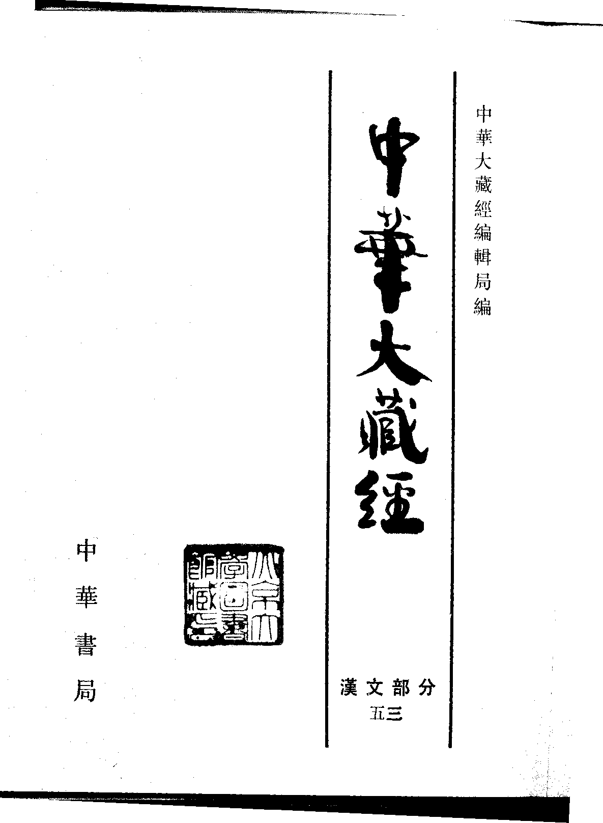 中华大藏经053.pdf 第2页