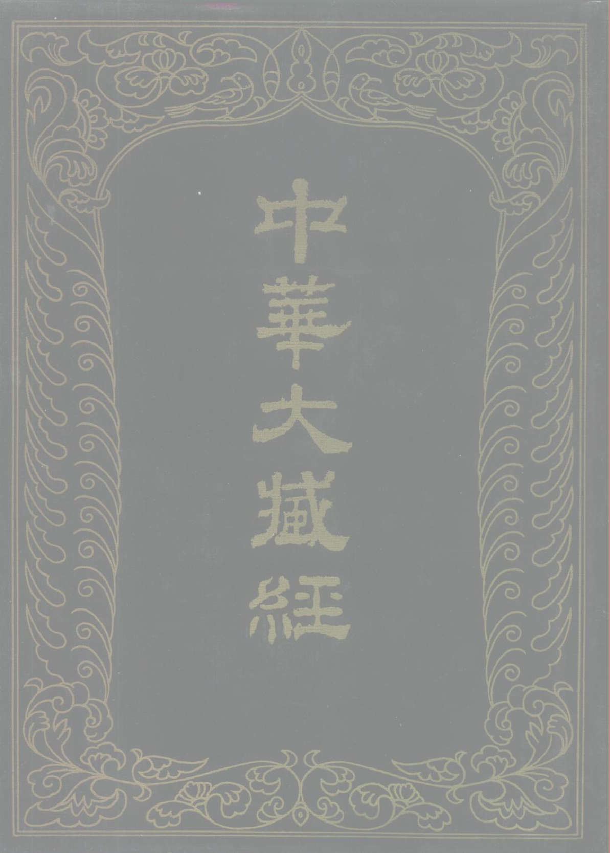 中华大藏经063.pdf 第1页