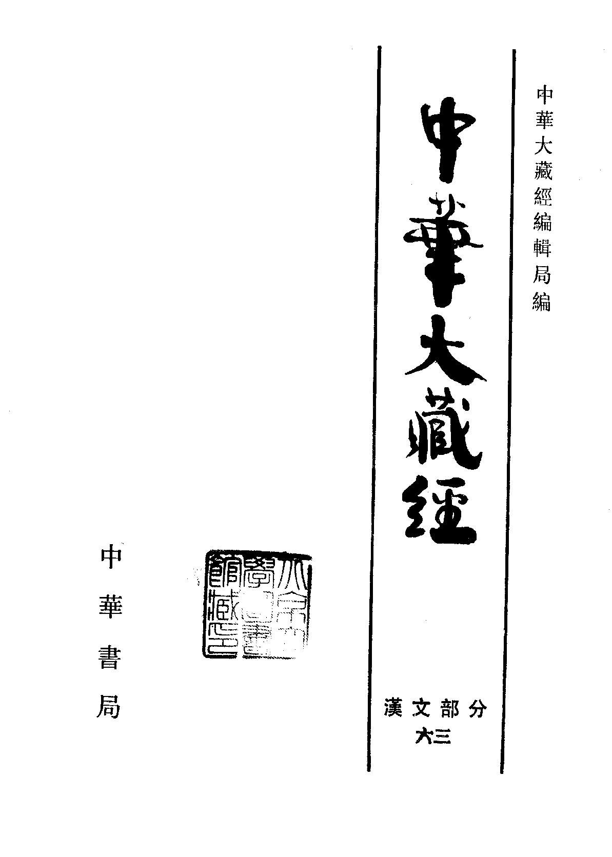 中华大藏经063.pdf 第2页