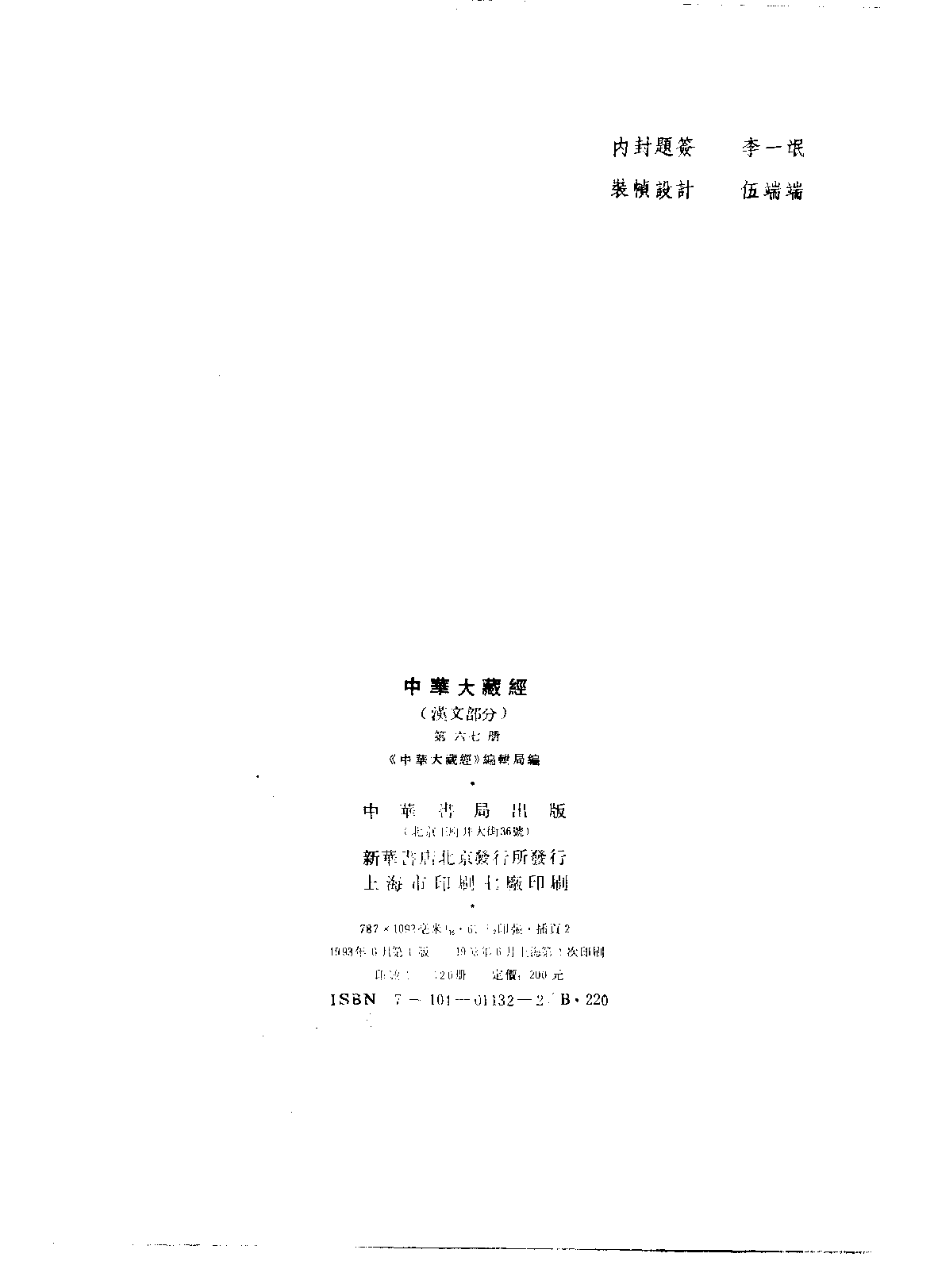 中华大藏经067.pdf 第3页