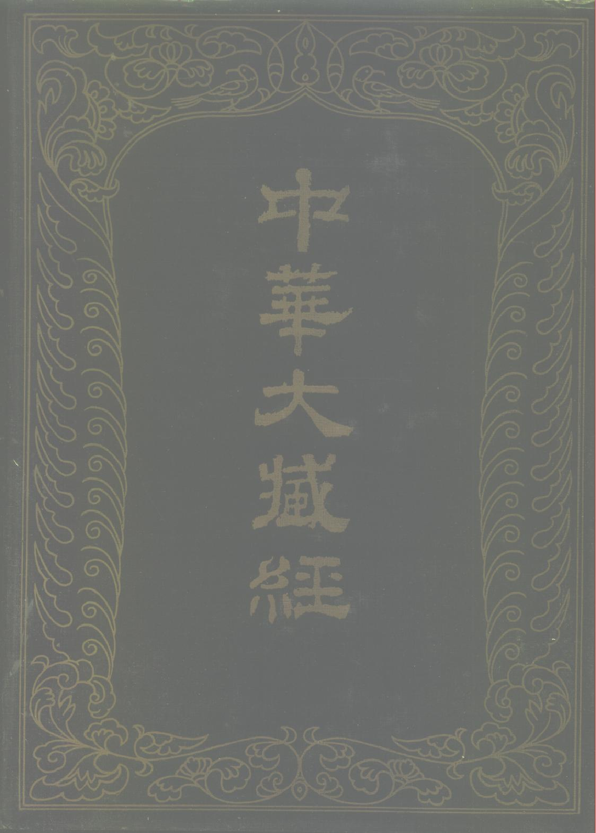 中华大藏经077.pdf 第1页