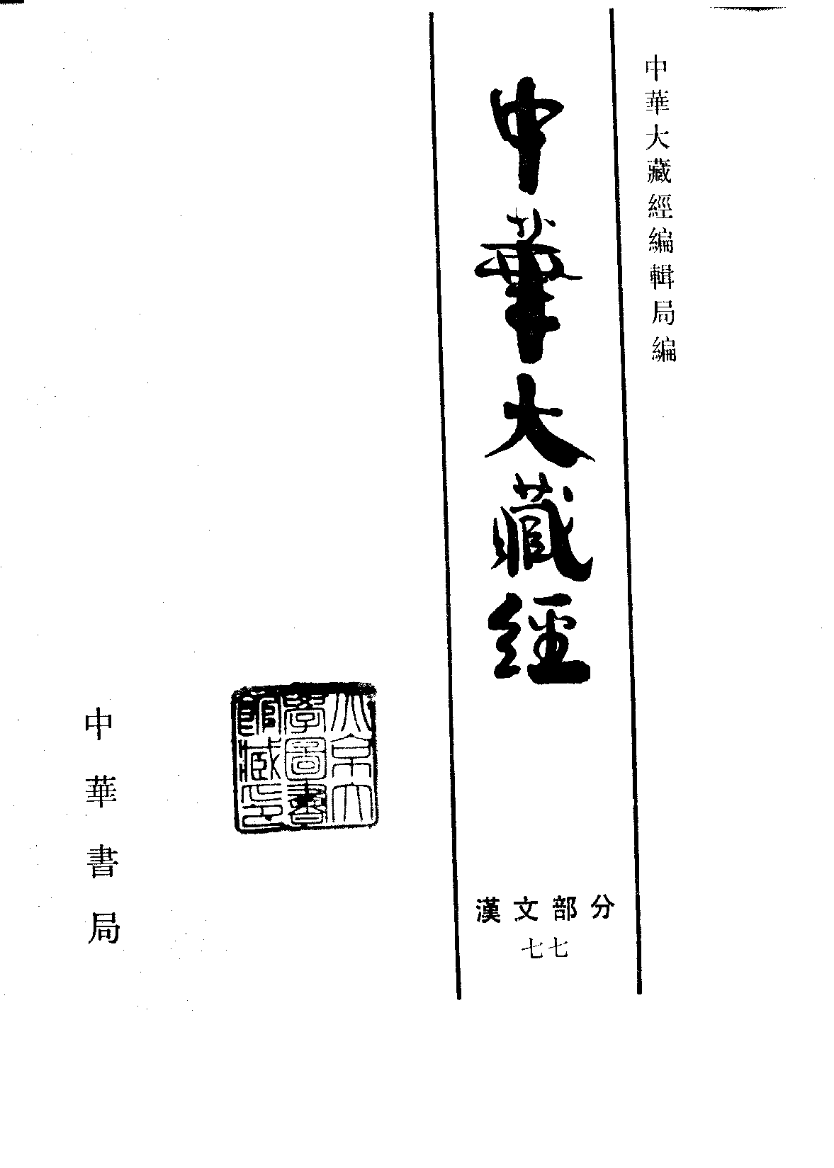 中华大藏经077.pdf 第2页