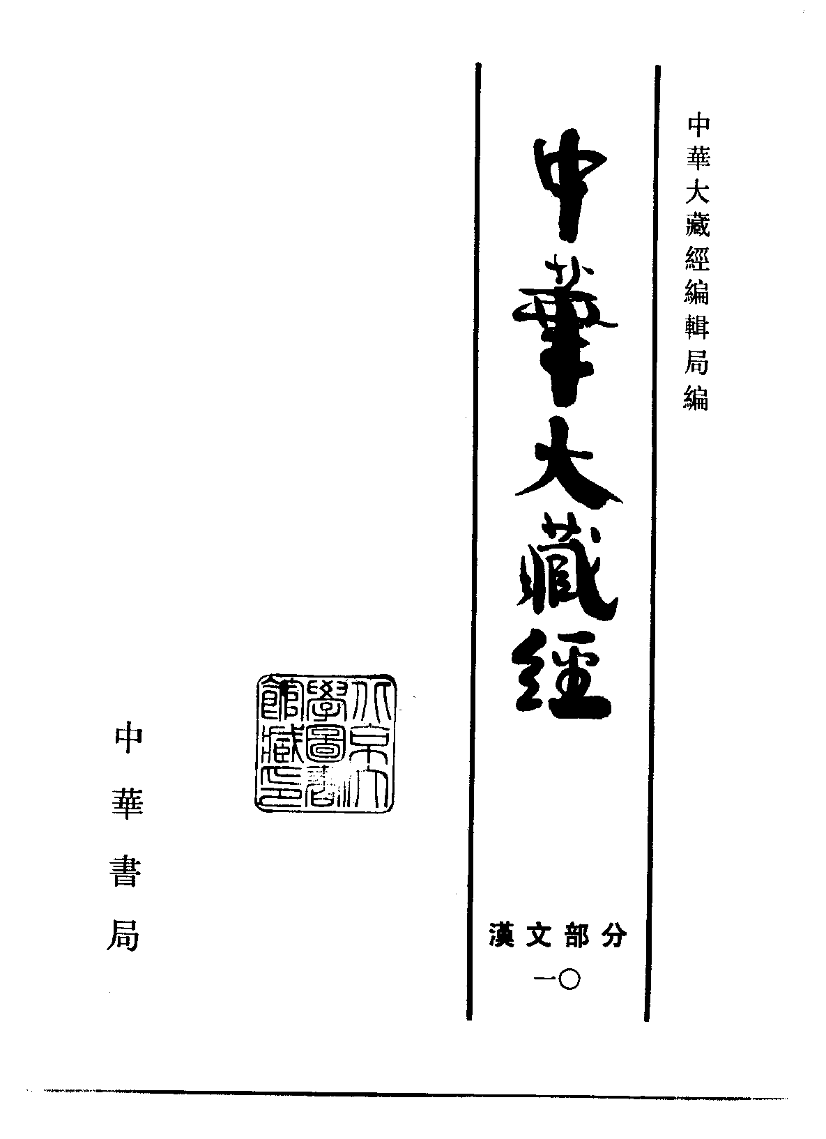 中华大藏经010.pdf 第2页