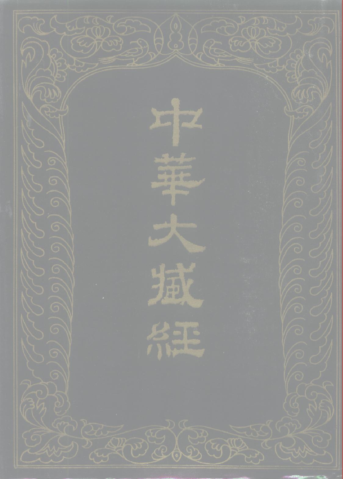 中华大藏经002.pdf 第1页