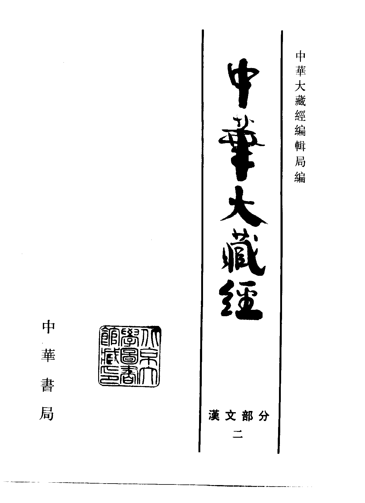 中华大藏经002.pdf 第2页