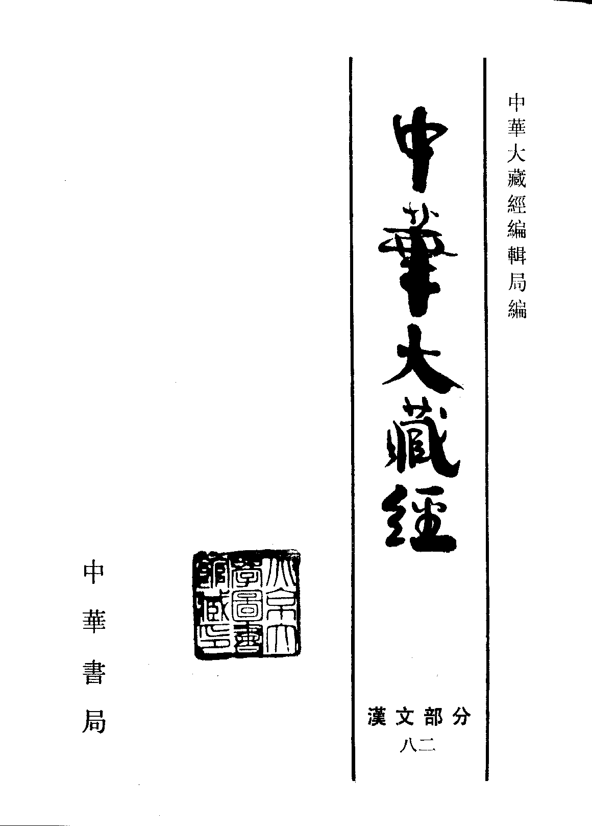 中华大藏经082.pdf 第2页