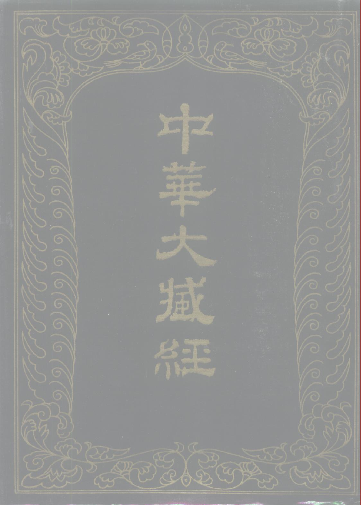 中华大藏经003.pdf 第1页