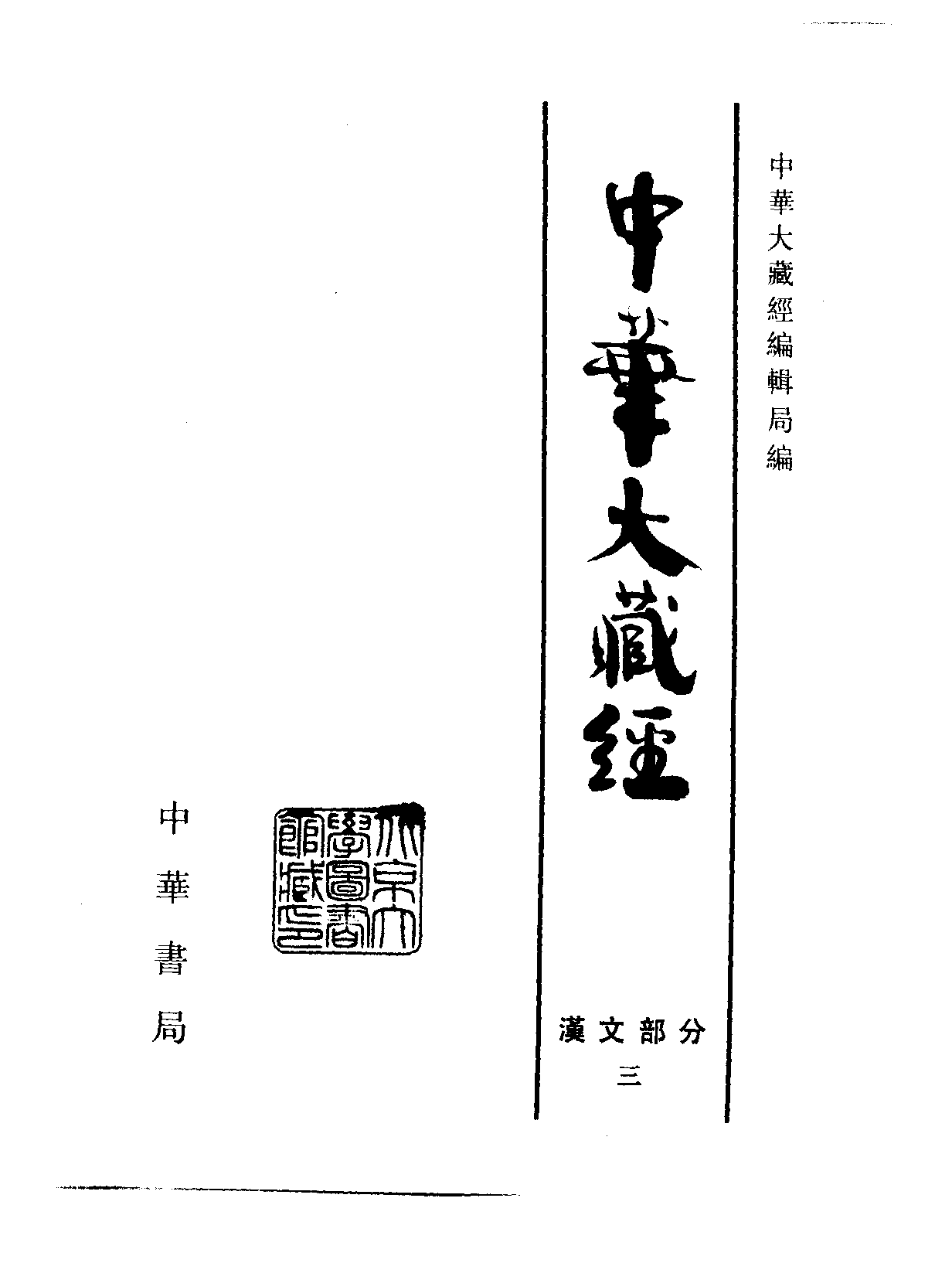 中华大藏经003.pdf 第2页