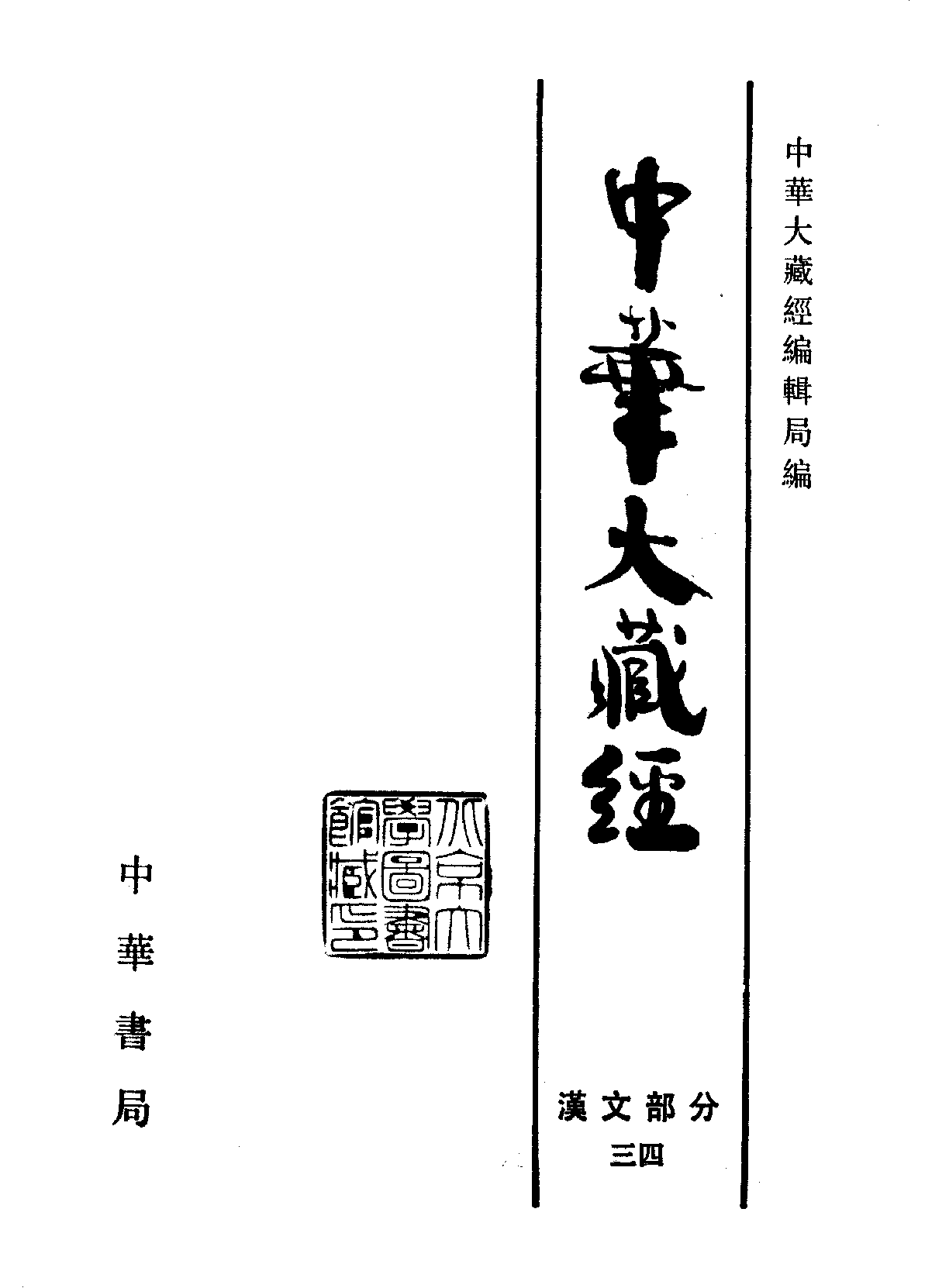 中华大藏经034.pdf 第2页