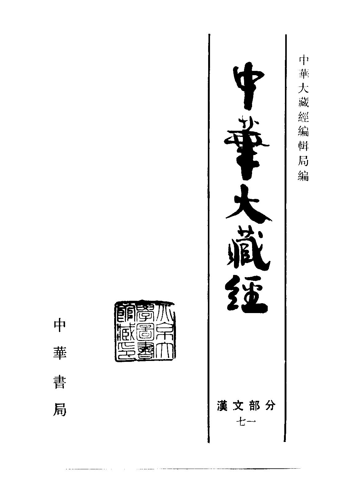 中华大藏经071.pdf 第2页