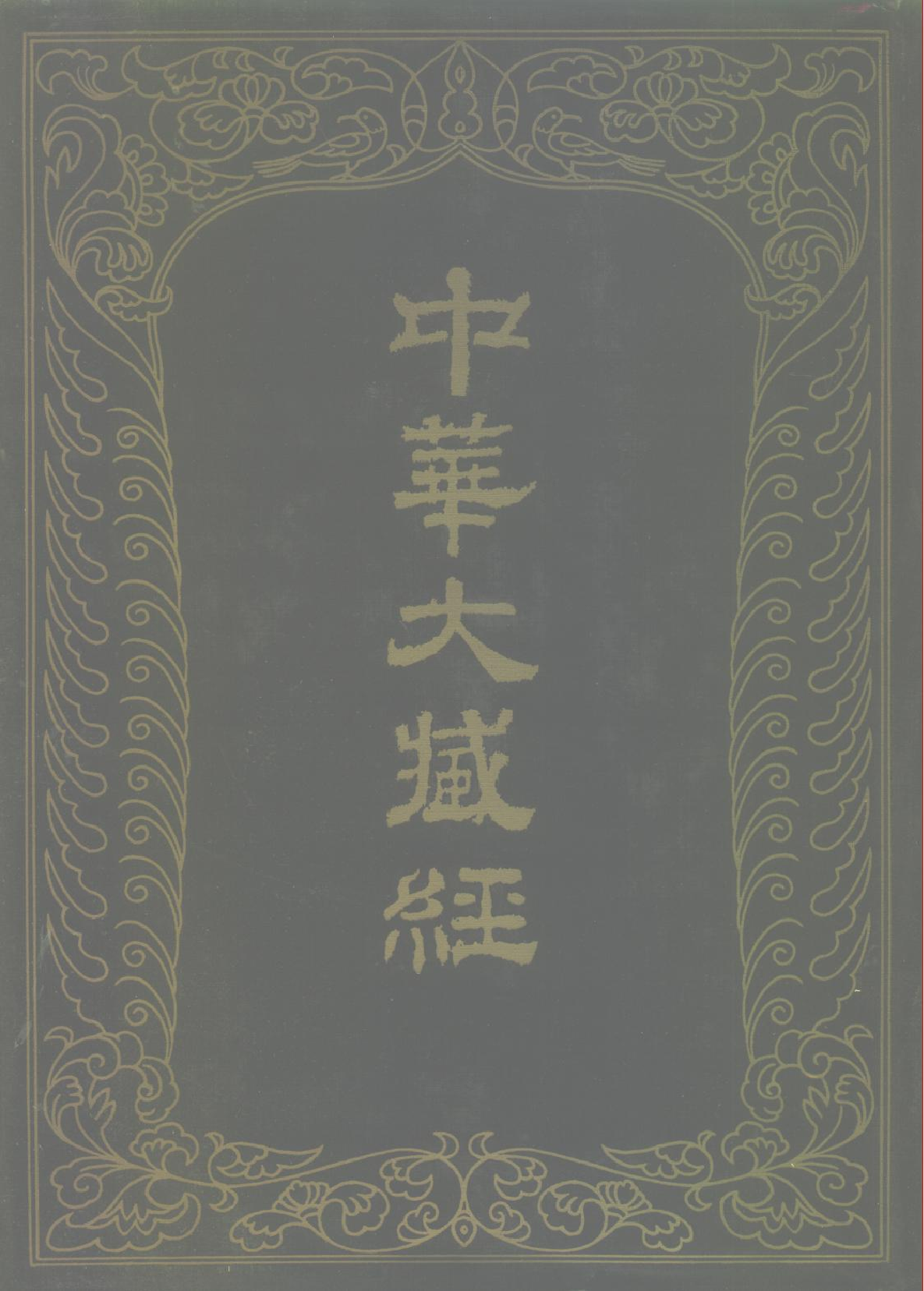 中华大藏经052.pdf 第1页