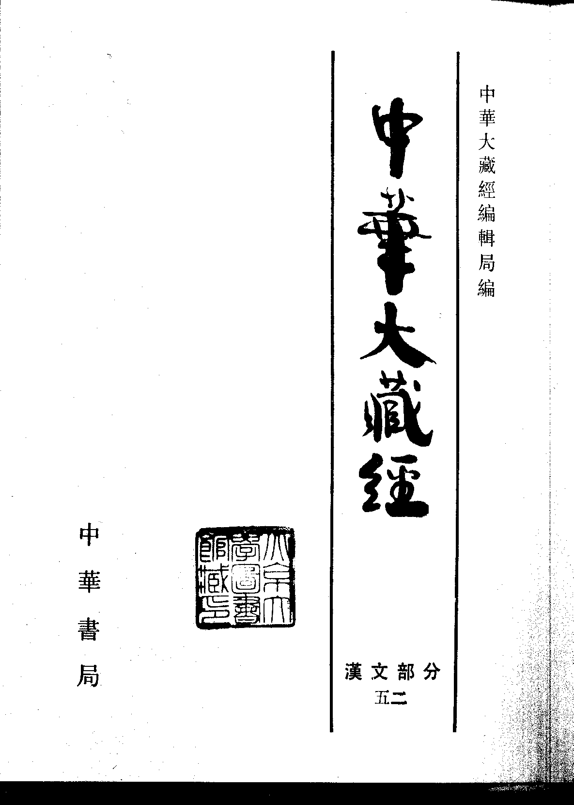 中华大藏经052.pdf 第2页