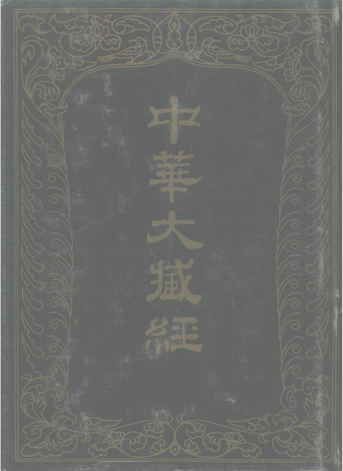 中华大藏经081.pdf 第1页