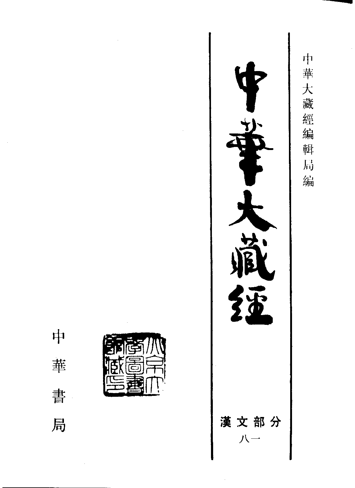 中华大藏经081.pdf 第2页