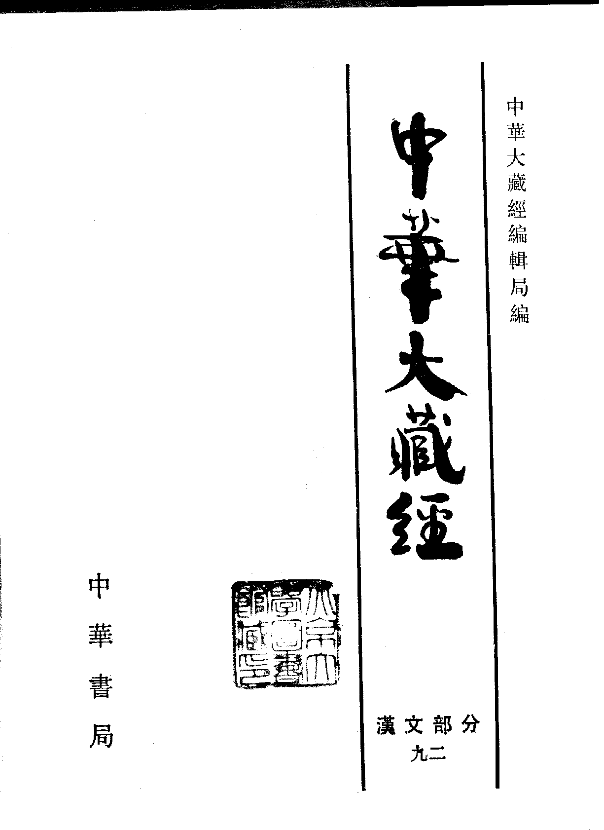 中华大藏经092.pdf 第2页