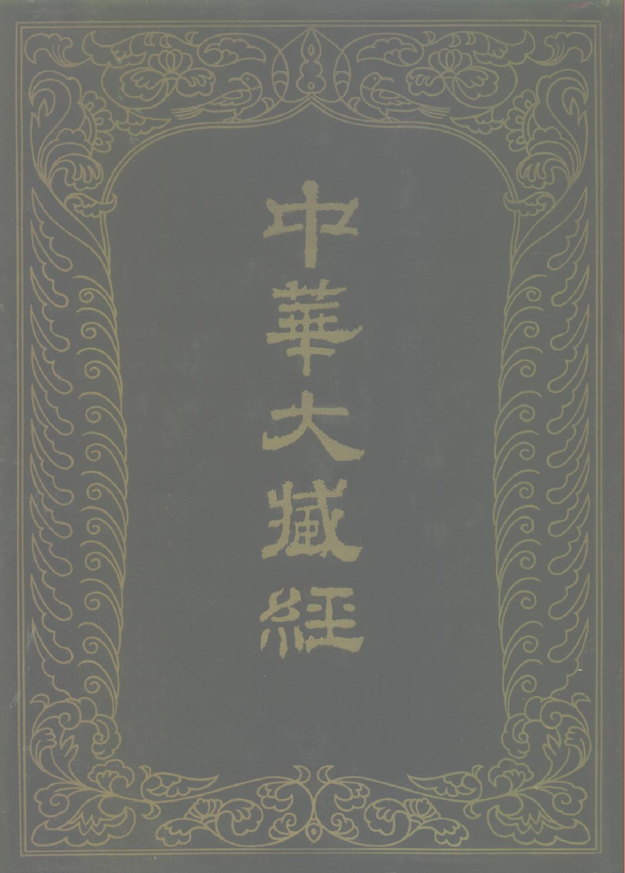 中华大藏经050.pdf 第1页
