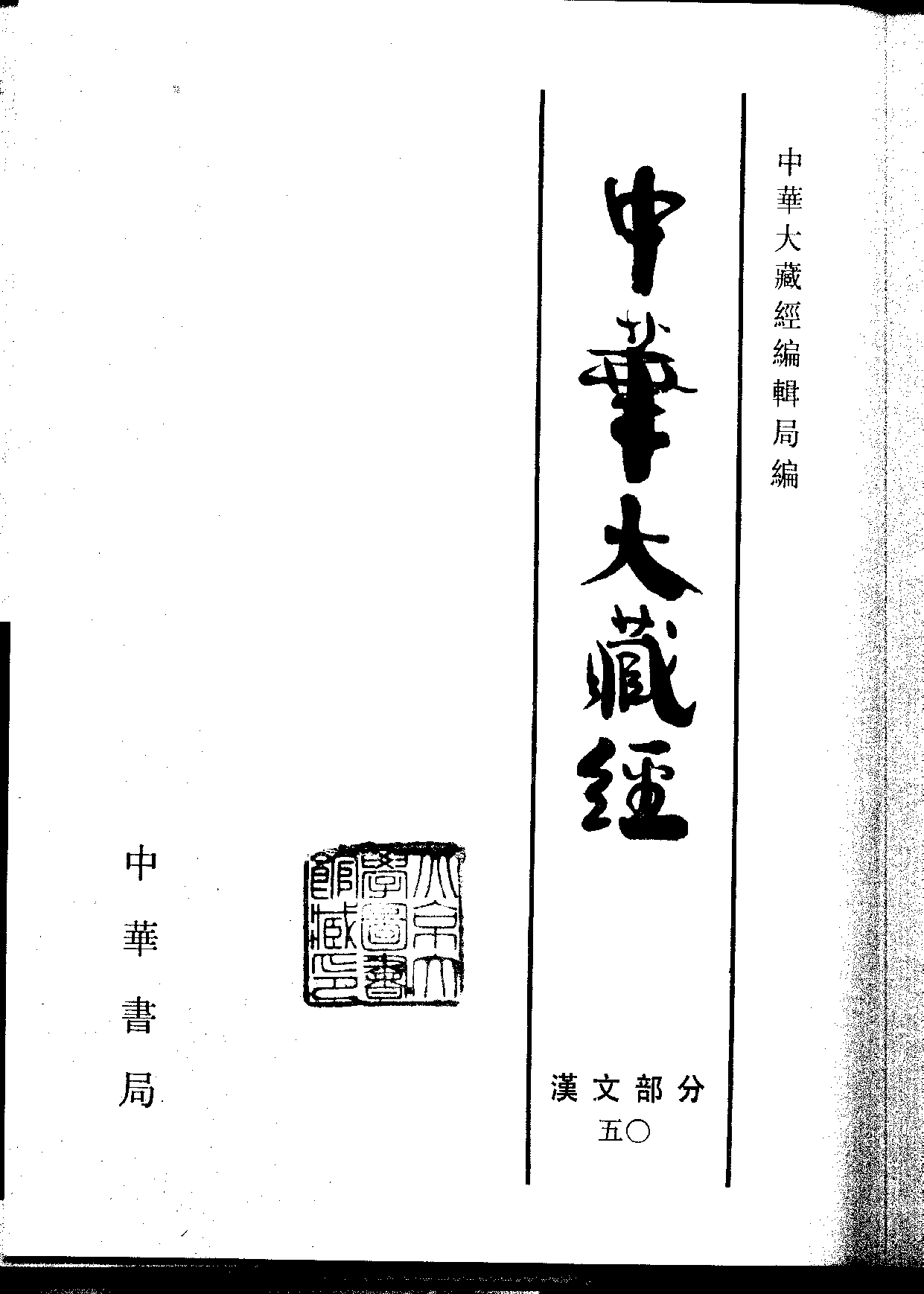 中华大藏经050.pdf 第2页