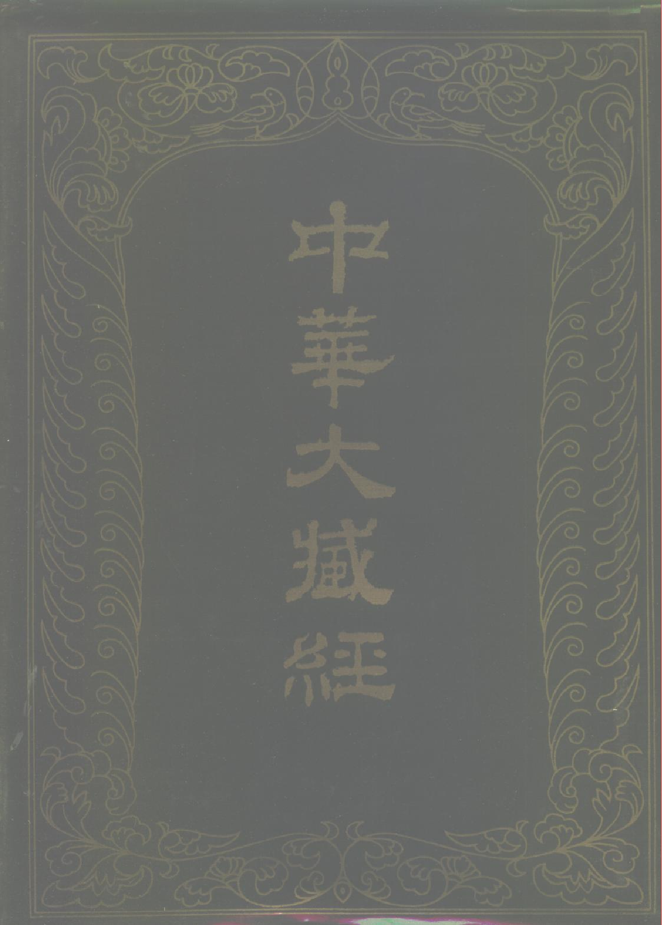 中华大藏经022.pdf 第1页
