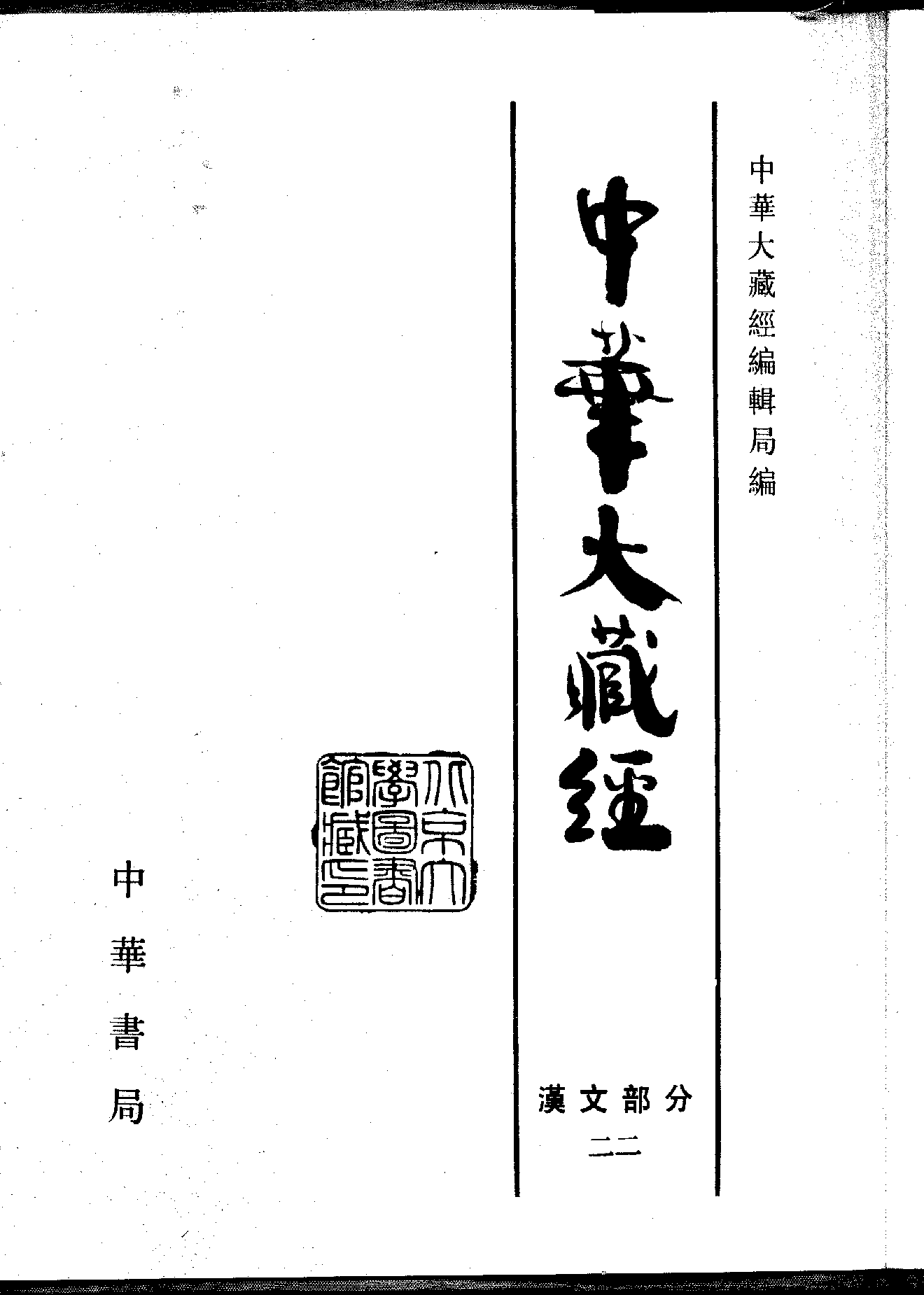 中华大藏经022.pdf 第2页