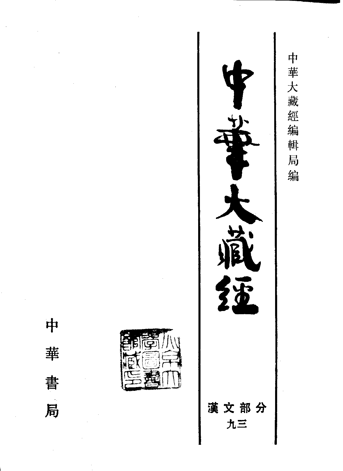 中华大藏经093.pdf 第2页